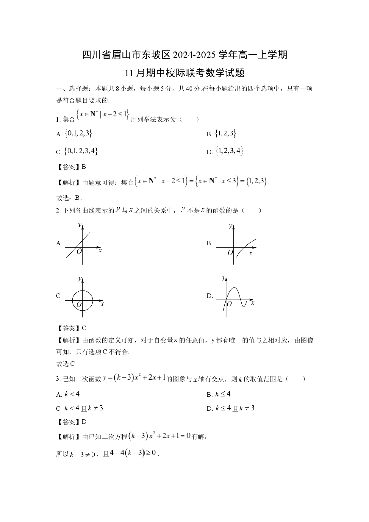 数学试卷四川眉山市东坡区2024-2025学年高一上学期11月期中校际联考试题(含参考解析).docx 第1页