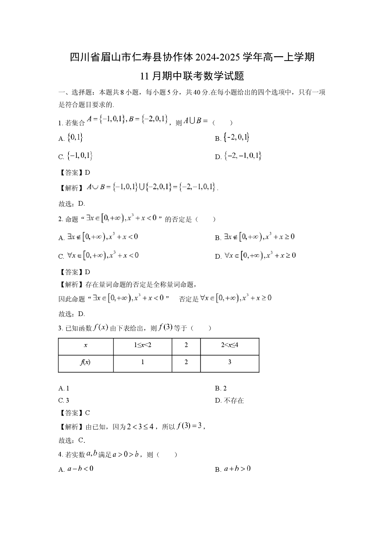 数学试卷四川眉山市仁寿县协作体2024-2025学年高一上学期11月期中联考试题(含参考解析).docx 第1页