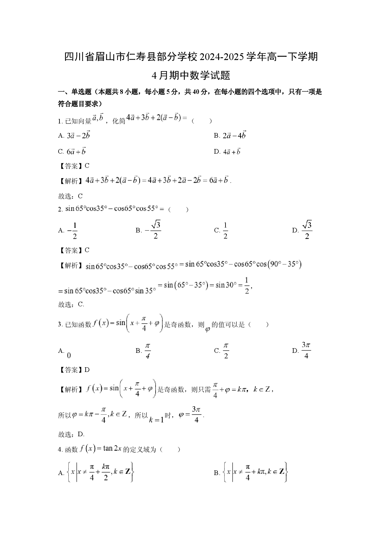 数学试卷四川眉山市仁寿县部分学校2024-2025学年高一下学期4月期中试题(含参考解析).docx 第1页