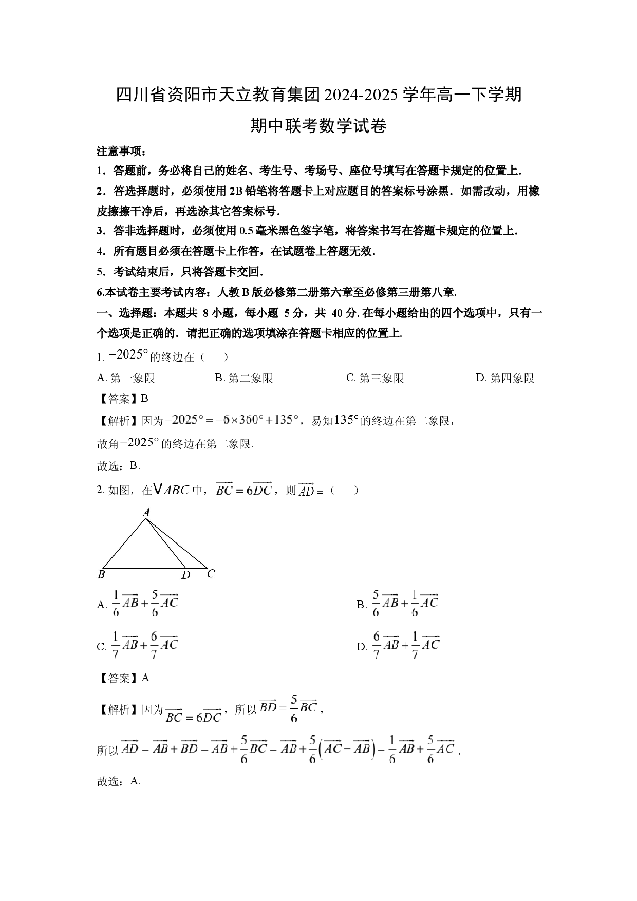数学试卷四川资阳市天立教育集团2024-2025学年高一下学期期中联考试卷(含参考解析).docx 第1页