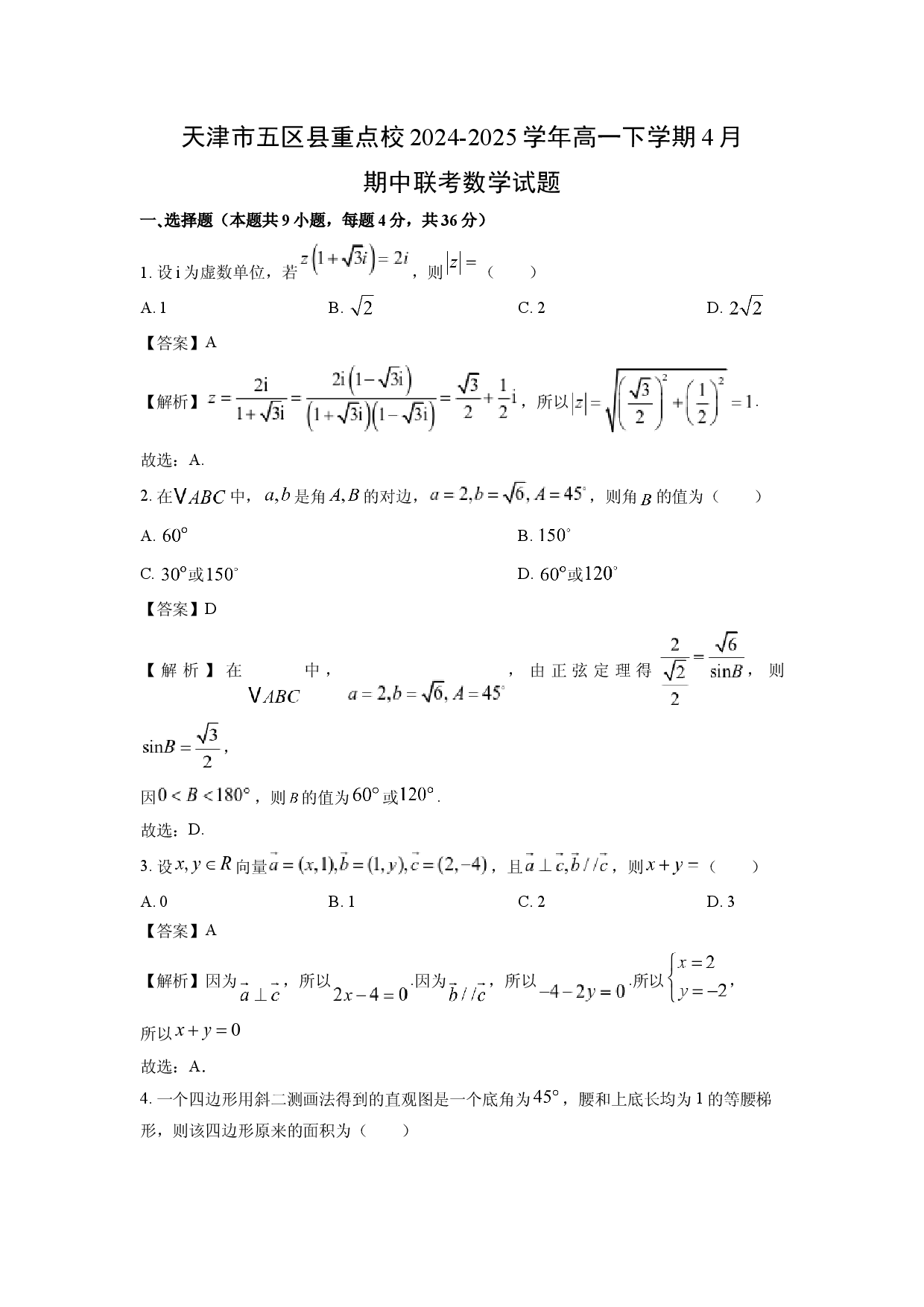 数学试卷天津五区县重点校2024-2025学年高一下学期4月期中联考试题(含参考解析).docx 第1页