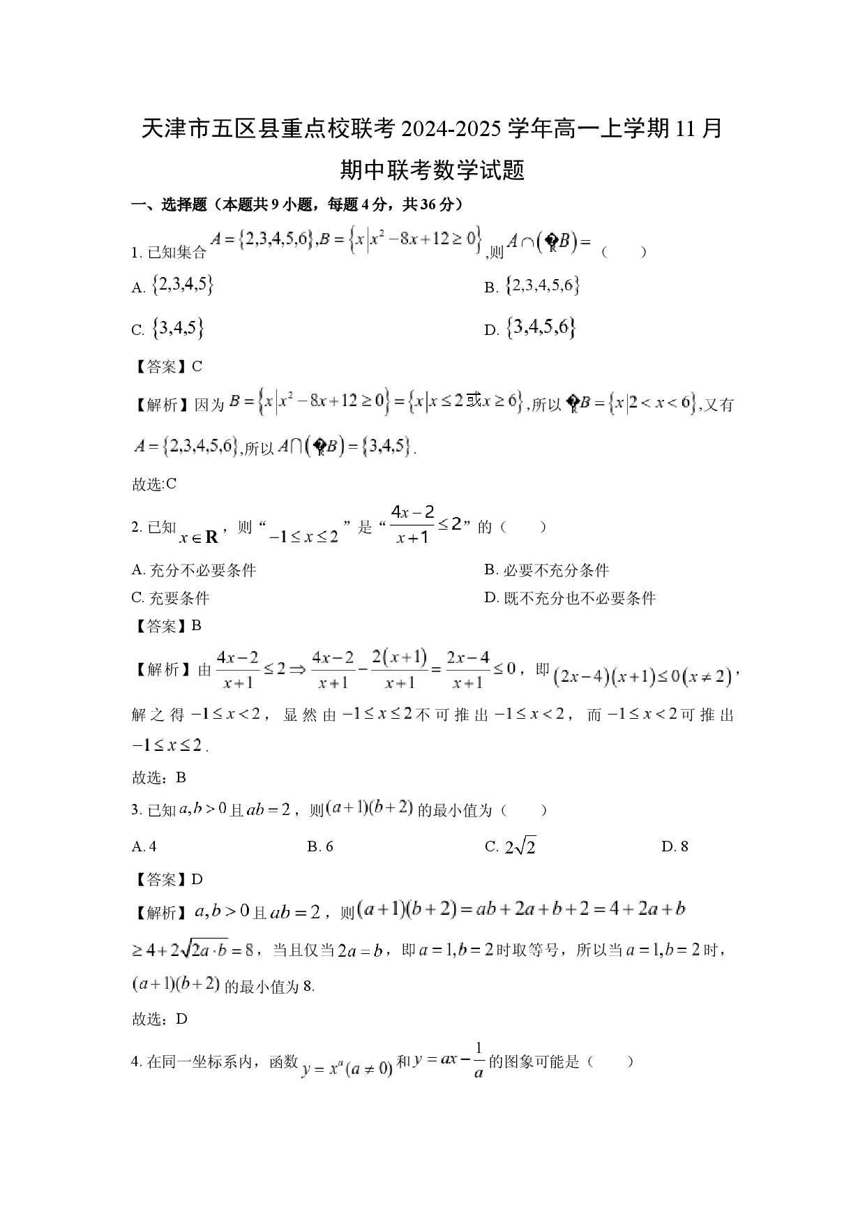 数学试卷天津五区县重点校联考2024-2025学年高一上学期11月期中联考试题(含参考解析).docx 第1页