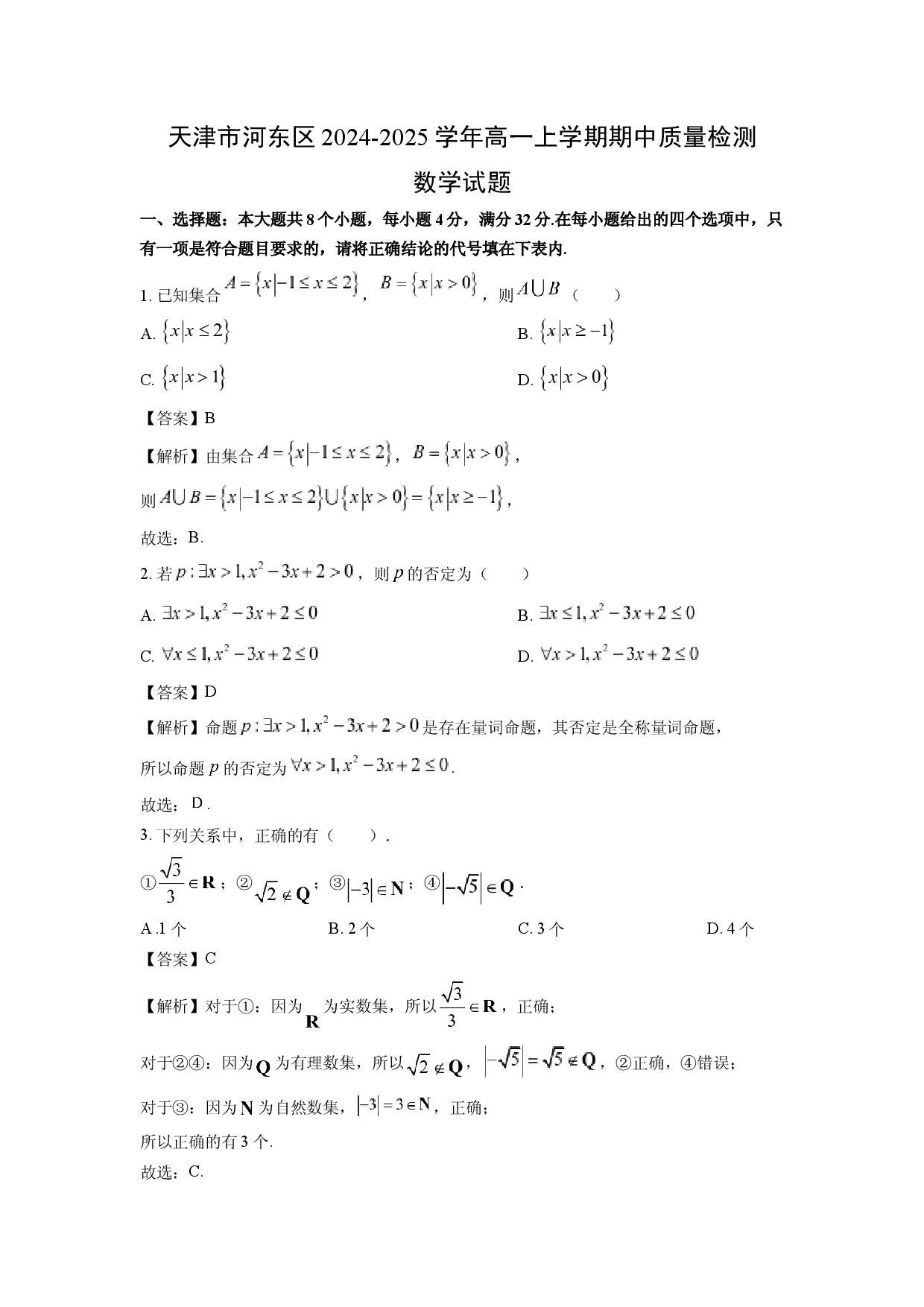 数学试卷天津河东区2024-2025学年高一上学期期中质量检测试题(含参考解析).docx 第1页