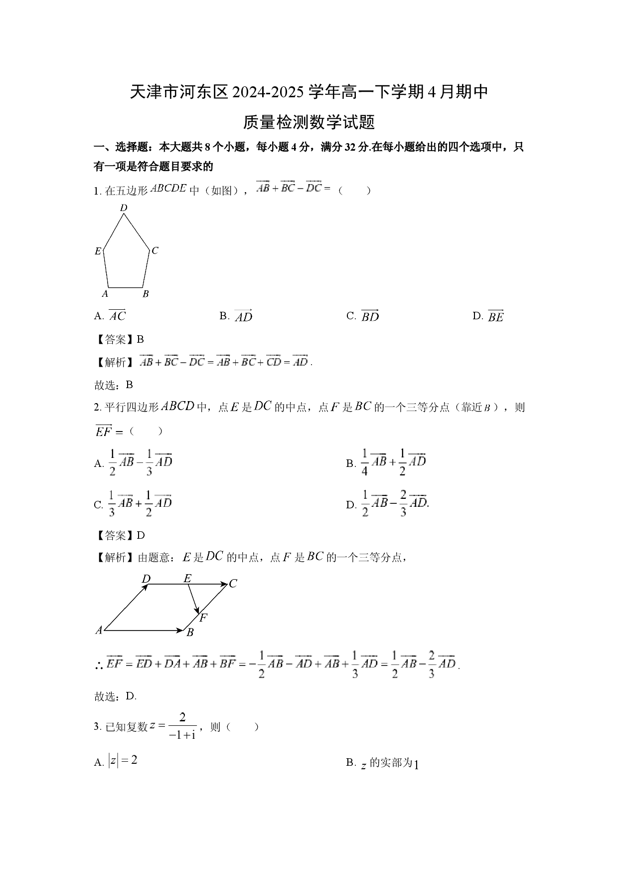 数学试卷天津河东区2024-2025学年高一下学期4月期中质量检测试题（解析版）(1).docx 第1页