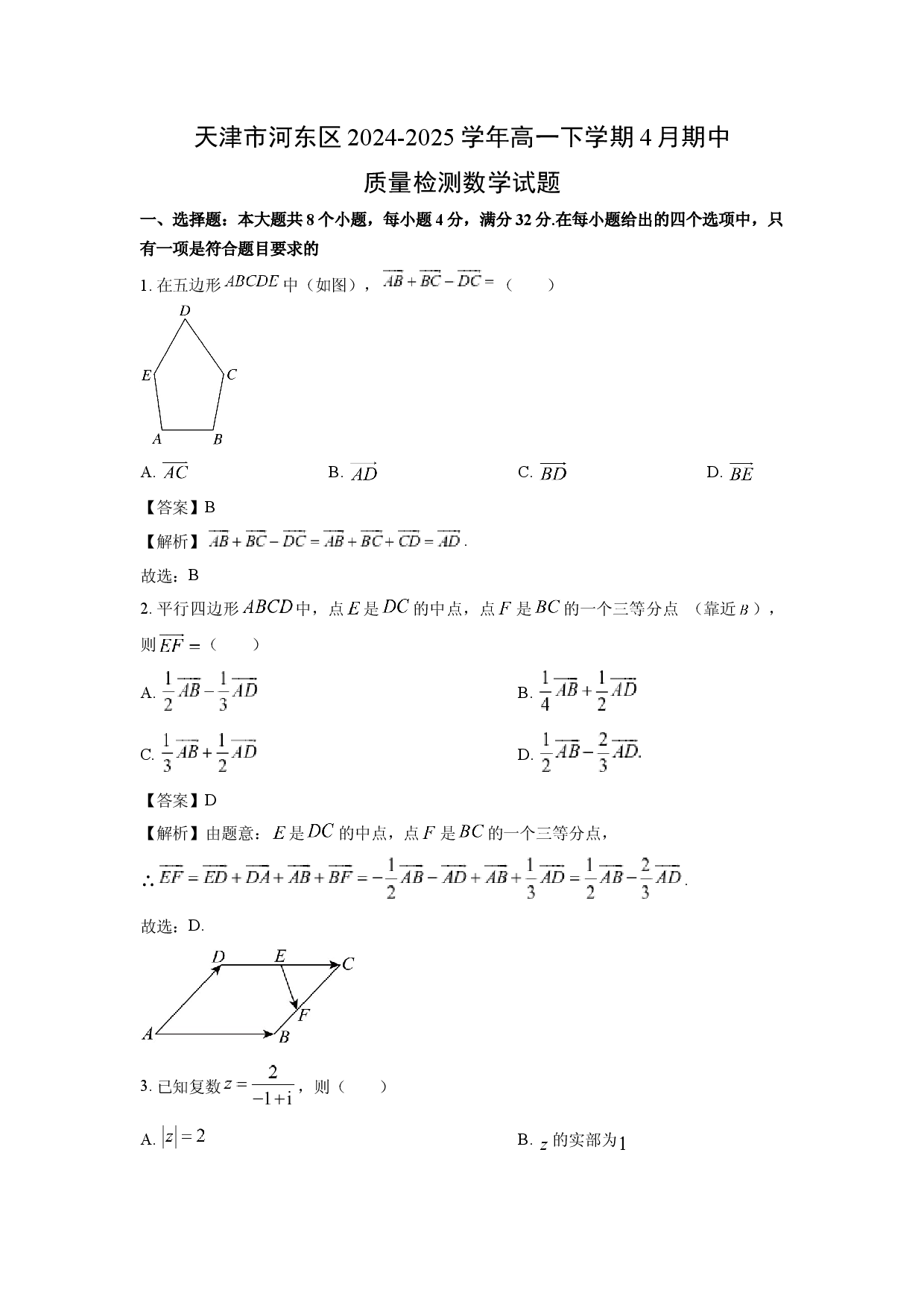 数学试卷天津河东区2024-2025学年高一下学期4月期中质量检测试题（解析版）(2).docx 第1页