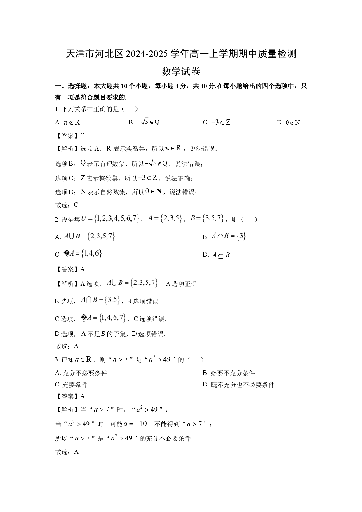 数学试卷天津河北区2024-2025学年高一上学期期中质量检测试卷(含参考解析).docx 第1页