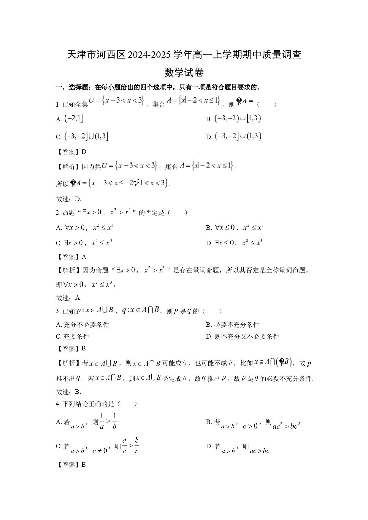 数学试卷天津河西区2024-2025学年高一上学期期中质量调查试卷(含参考解析).docx 第1页