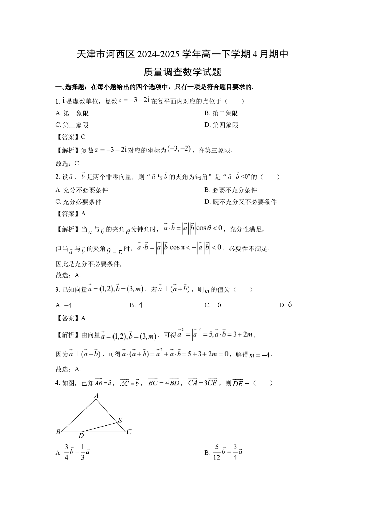 数学试卷天津河西区2024-2025学年高一下学期4月期中质量调查试题(含参考解析).docx 第1页