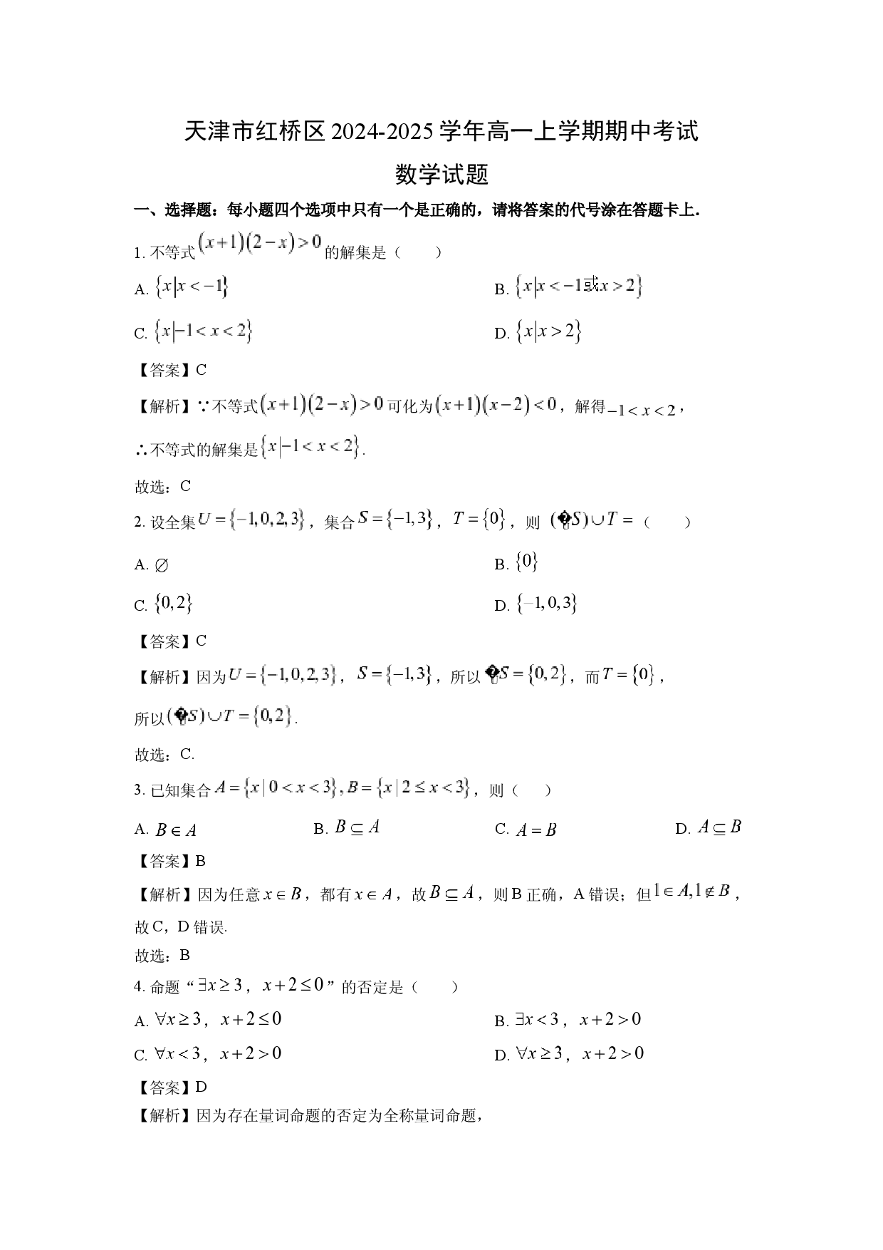 数学试卷天津红桥区2024-2025学年高一上学期期中考试试题(含参考解析).docx 第1页
