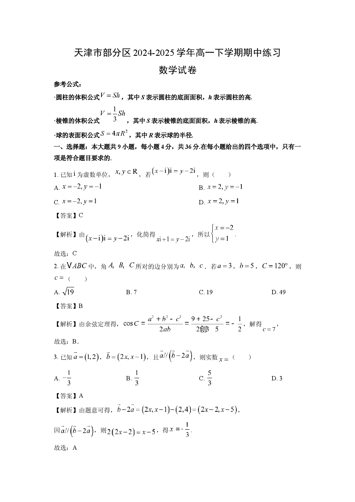 数学试卷天津部分区2024-2025学年高一下学期期中练习试卷(含参考解析).docx 第1页