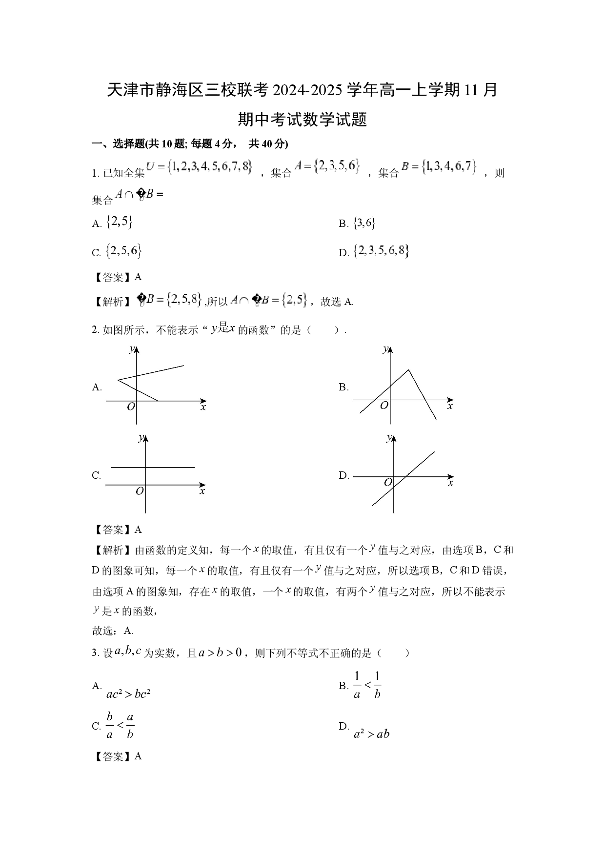 数学试卷天津静海区三校联考2024-2025学年高一上学期11月期中考试试题(含参考解析).docx 第1页
