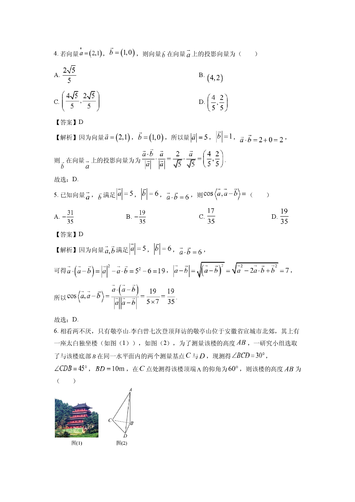 数学试卷安徽合肥市普通高中六校联盟2024-2025学年高一下学期4月期中联考试题(含参考解析).docx 第2页