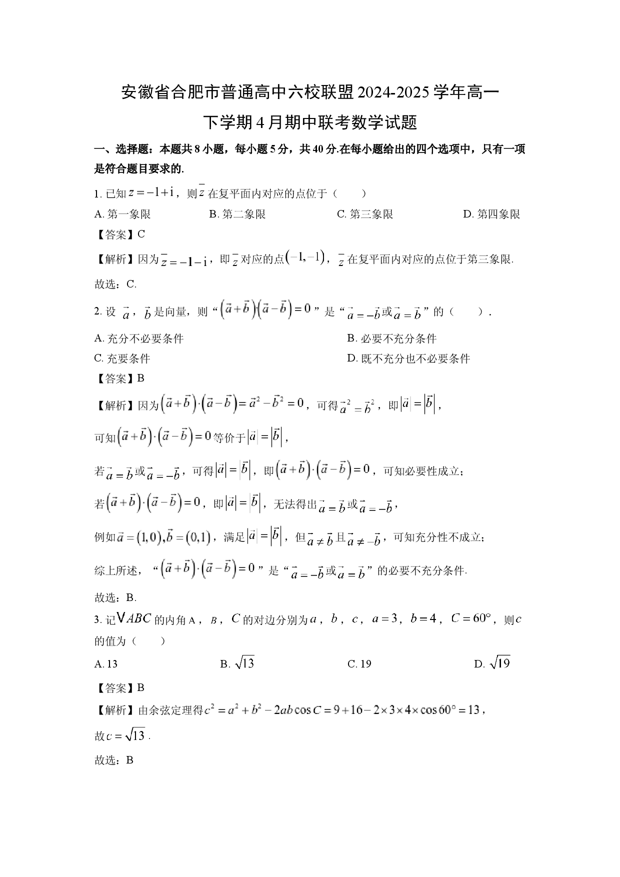 数学试卷安徽合肥市普通高中六校联盟2024-2025学年高一下学期4月期中联考试题(含参考解析).docx 第1页
