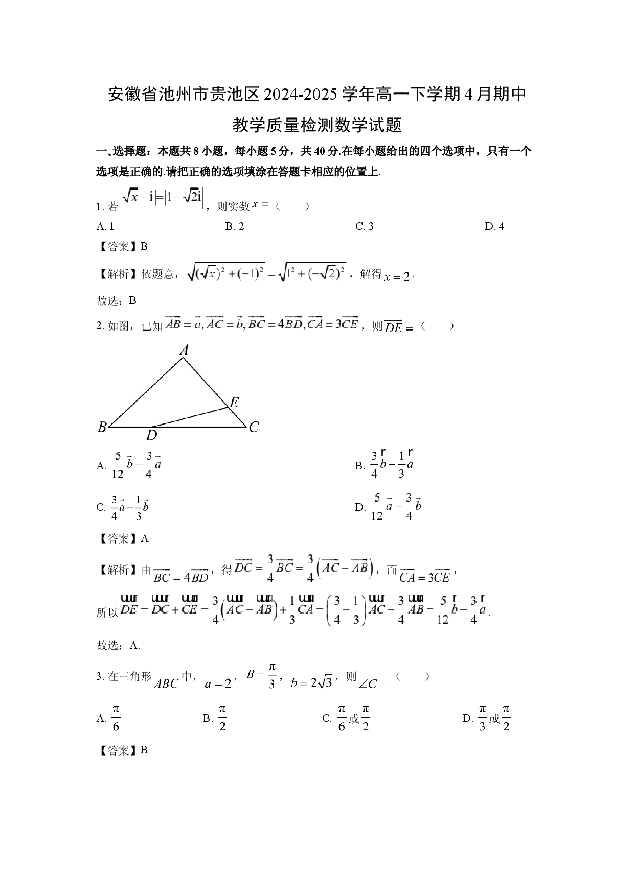 数学试卷安徽池州市贵池区2024-2025学年高一下学期4月期中教学质量检测试题(含参考解析).docx 第1页