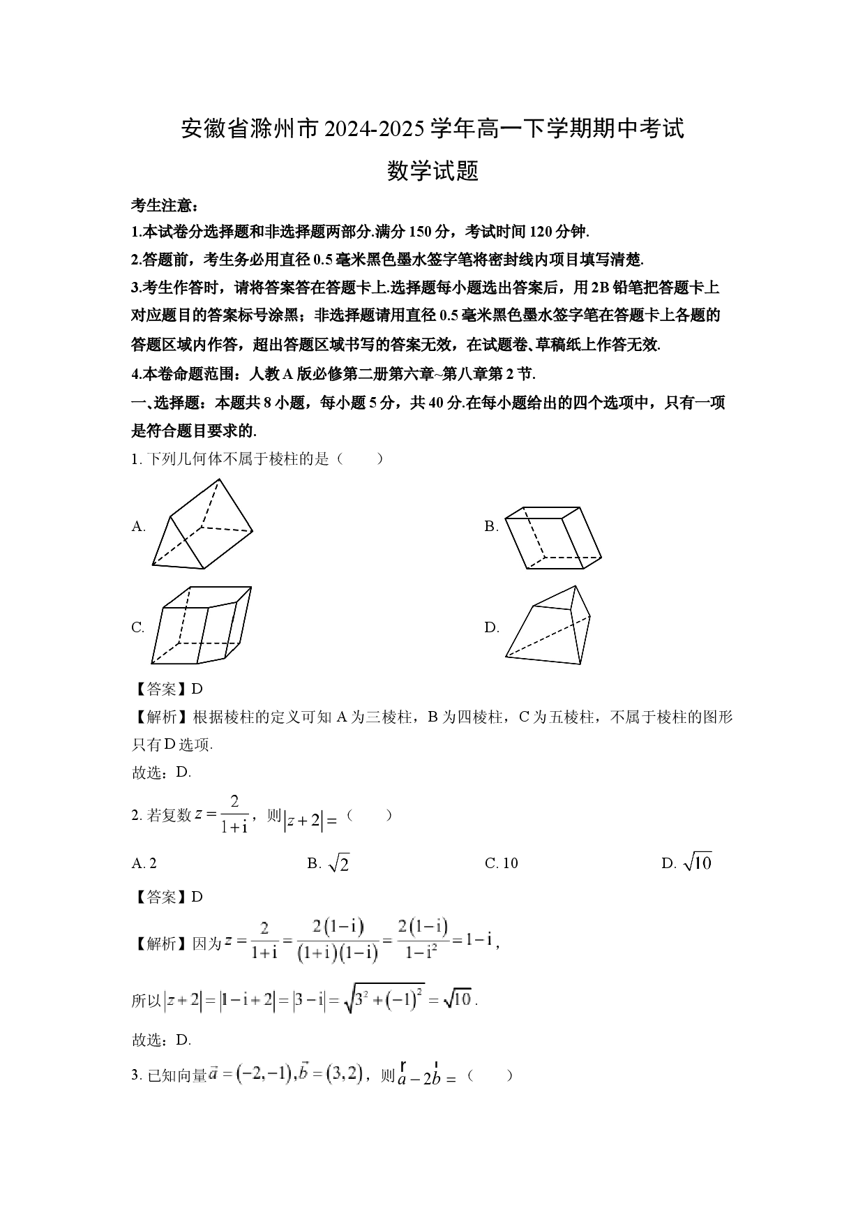 数学试卷安徽滁州市2024-2025学年高一下学期期中考试试题(含参考解析).docx 第1页