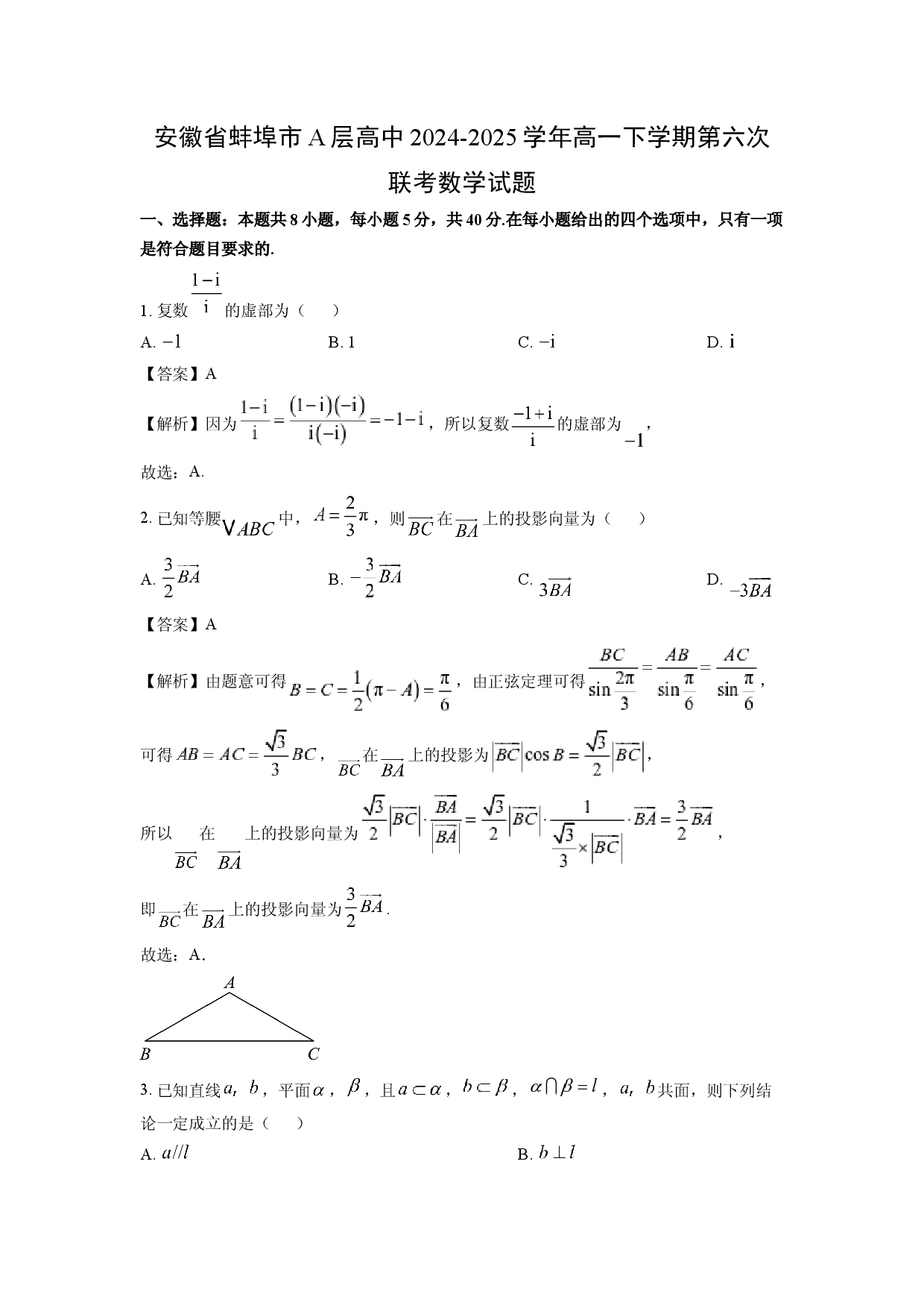数学试卷安徽蚌埠市A层高中2024-2025学年高一下学期第六次联考试题(含参考解析).docx 第1页