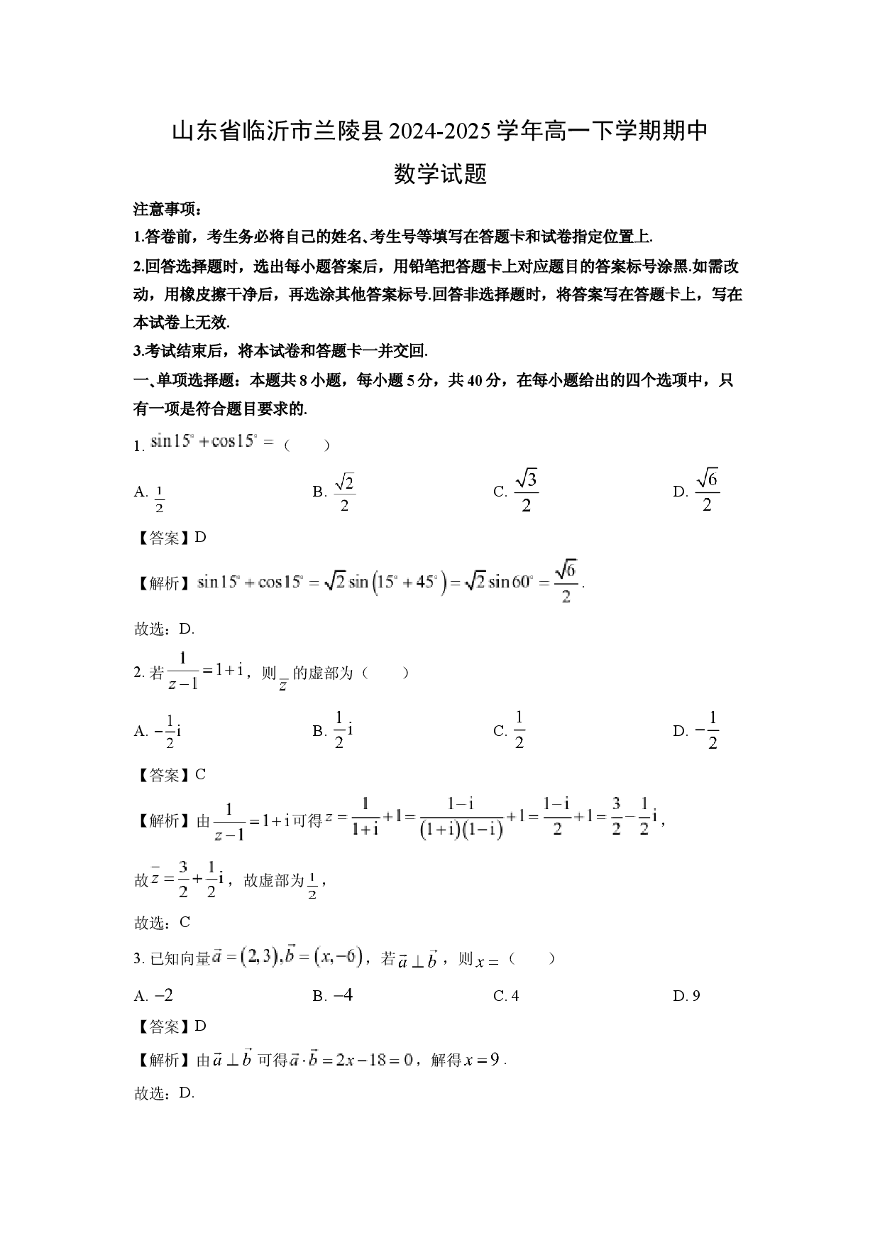数学试卷山东临沂市兰陵县2024-2025学年高一下学期期中试题(含参考解析).docx 第1页