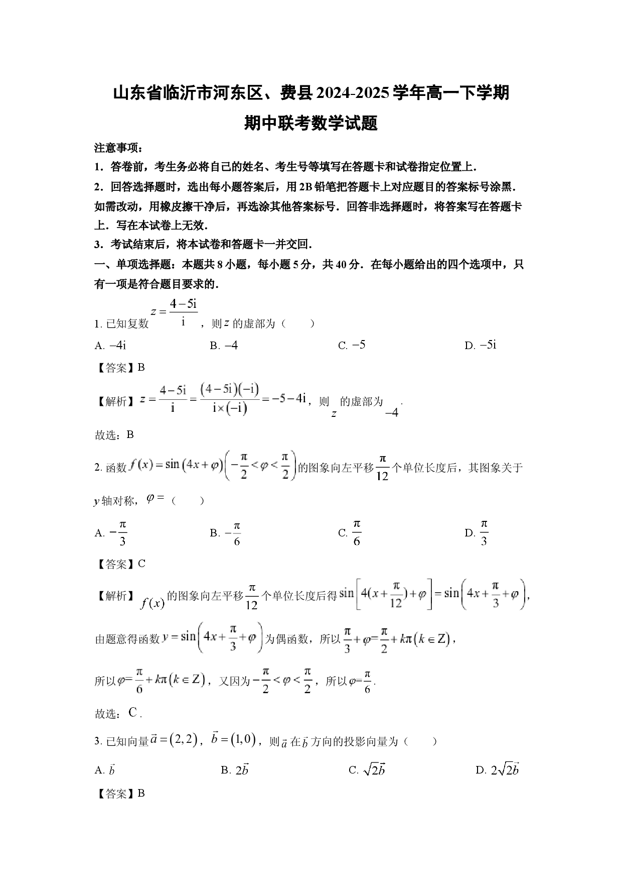 数学试卷山东临沂市河东区、费县2024-2025学年高一下学期期中联考试题(含参考解析).docx 第1页
