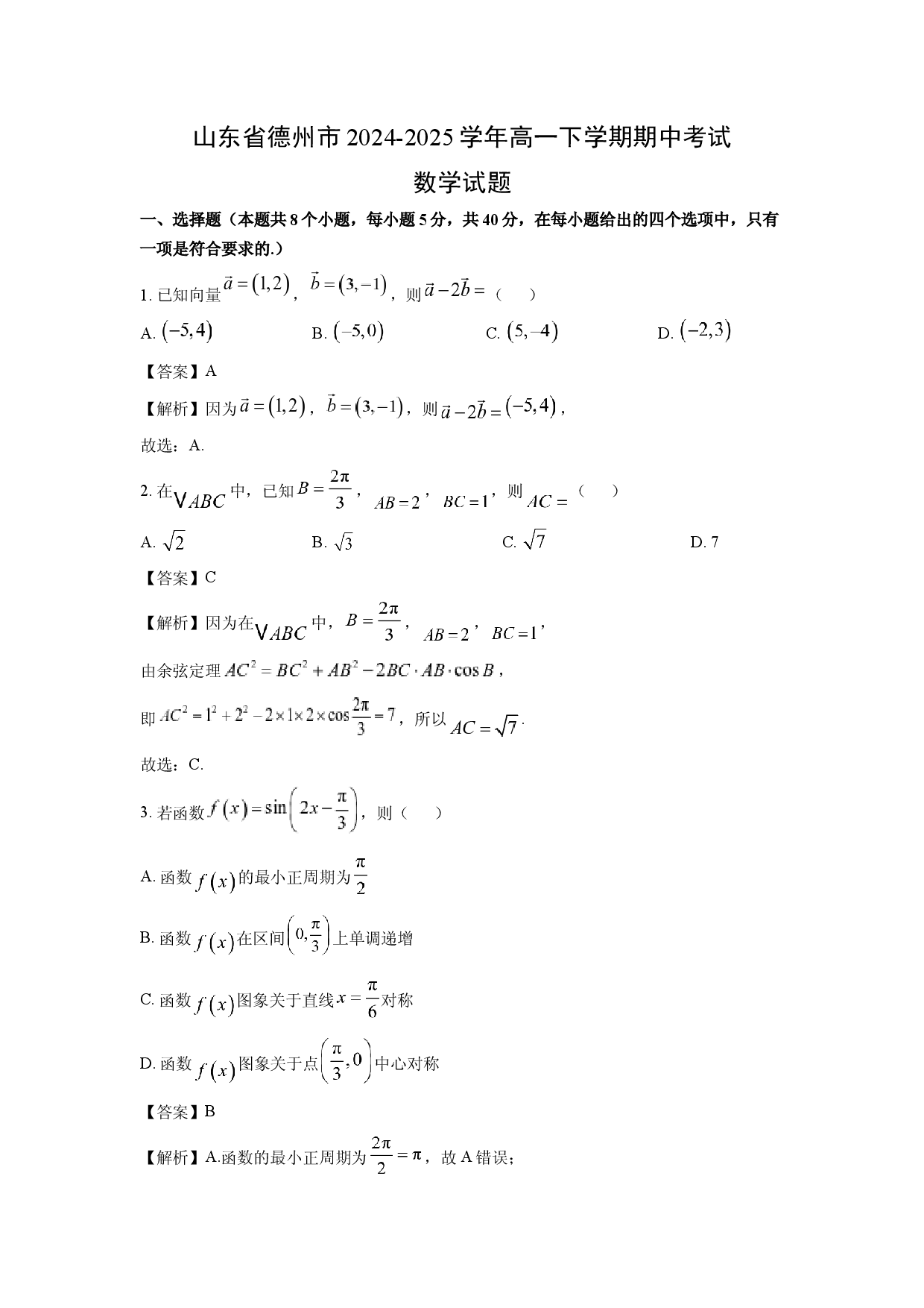数学试卷山东德州市2024-2025学年高一下学期期中考试试题(含参考解析).docx 第1页