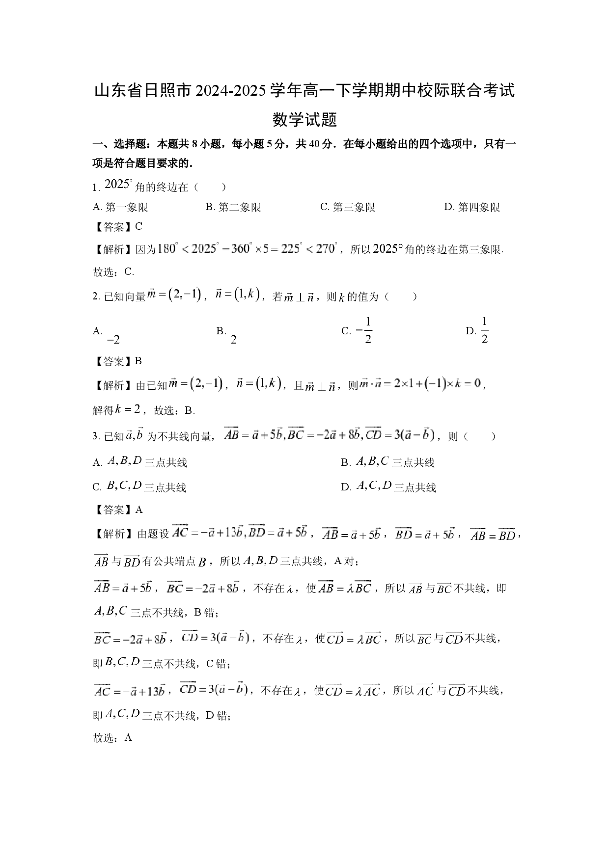 数学试卷山东日照市2024-2025学年高一下学期期中校际联合考试试题(含参考解析).docx 第1页