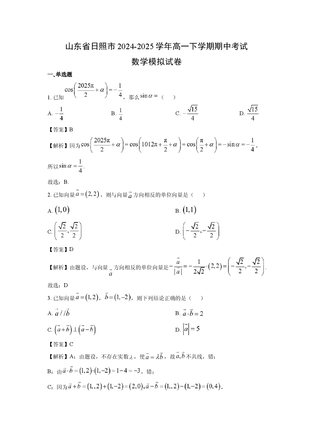数学试卷山东日照市2024-2025学年高一下学期期中考试模拟试卷(含参考解析).docx 第1页