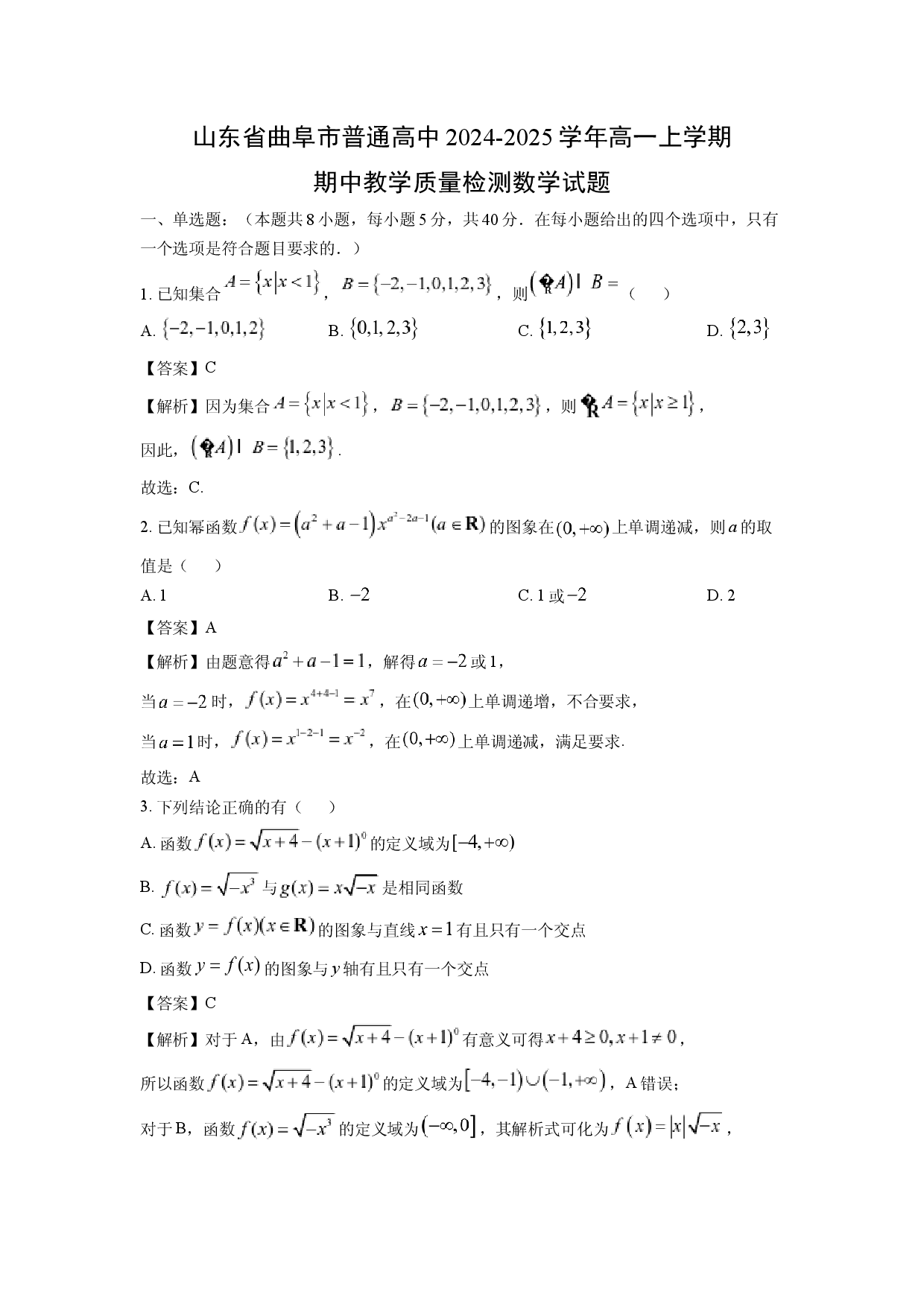 数学试卷山东曲阜市普通高中2024-2025学年高一上学期期中教学质量检测试题(含参考解析).docx 第1页