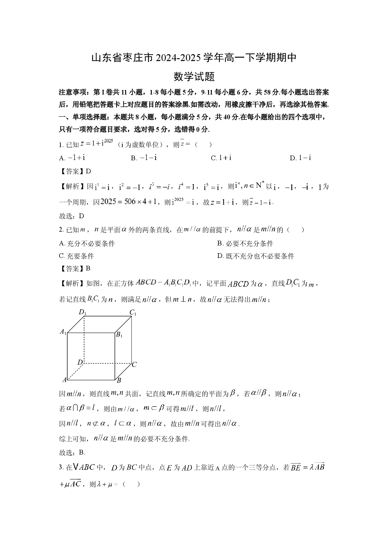 数学试卷山东枣庄市2024-2025学年高一下学期期中试题(含参考解析).docx 第1页
