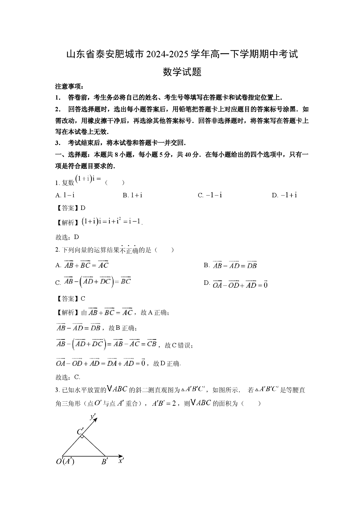 数学试卷山东泰安肥城市2024-2025学年高一下学期期中考试试题(含参考解析).docx 第1页