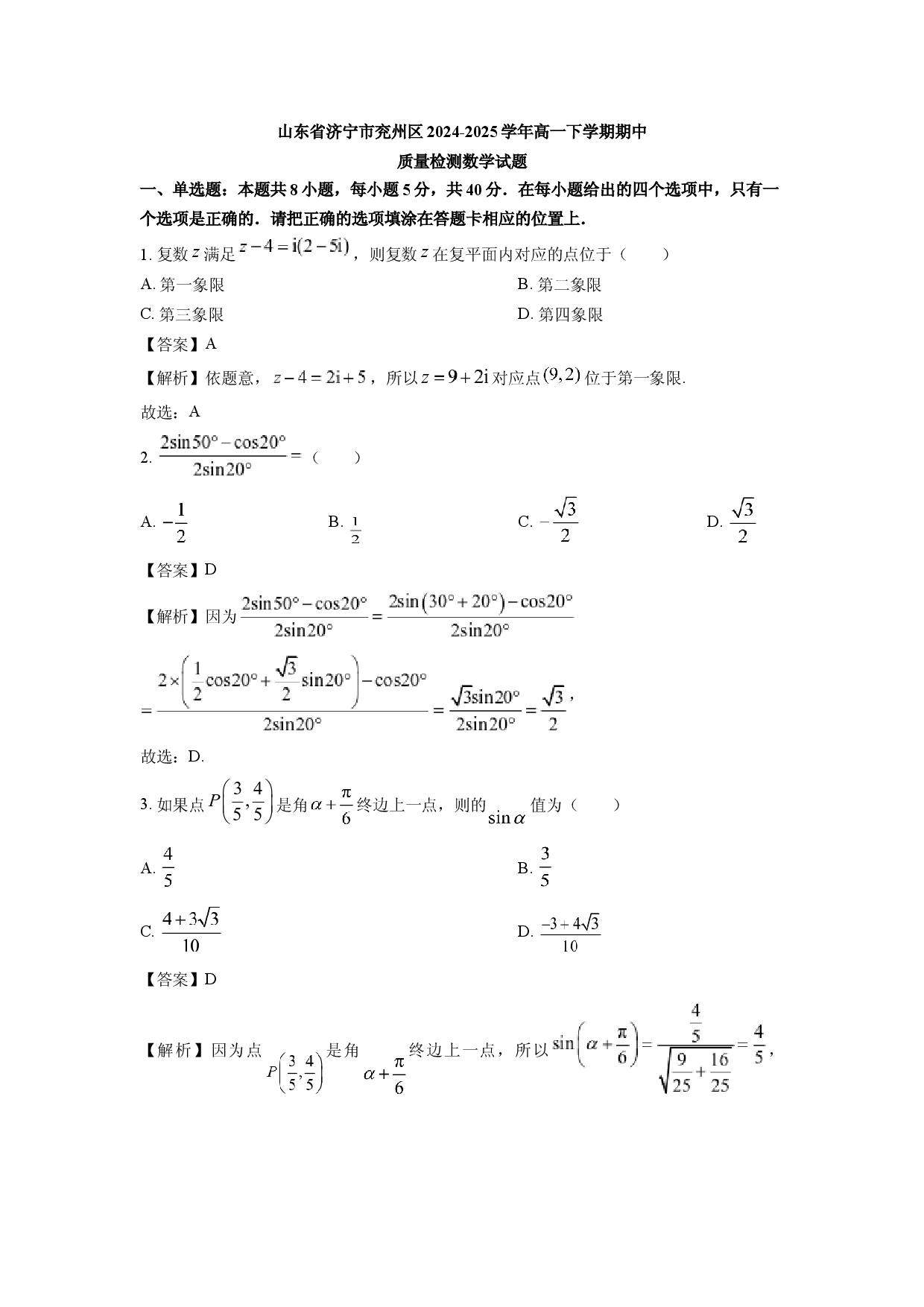 数学试卷山东济宁市兖州区2024-2025学年高一下学期期中质量检测试题(含参考解析).docx 第1页