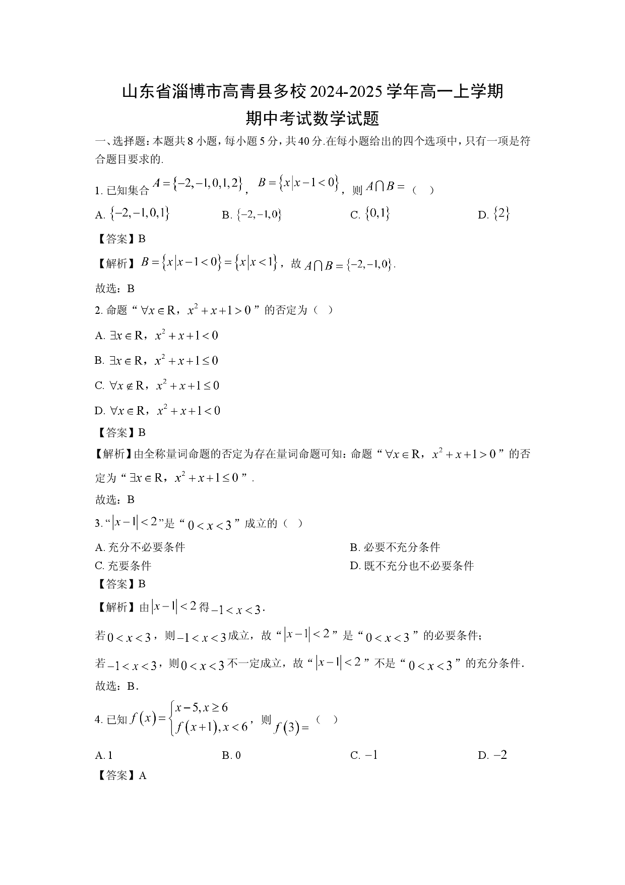 数学试卷山东淄博市高青县多校2024-2025学年高一上学期期中考试试题（解析版）.doc 第1页