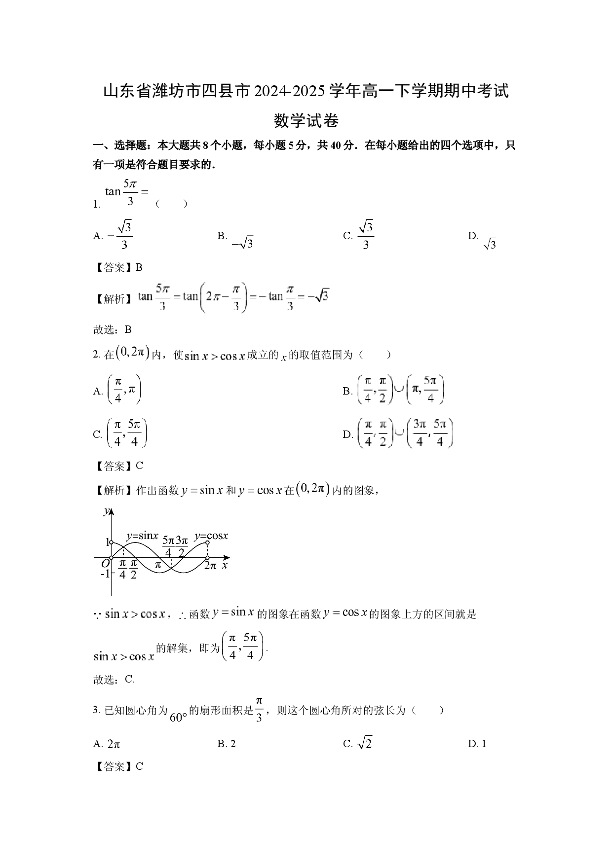 数学试卷山东潍坊市四县市2024-2025学年高一下学期期中考试试卷(含参考解析).docx 第1页