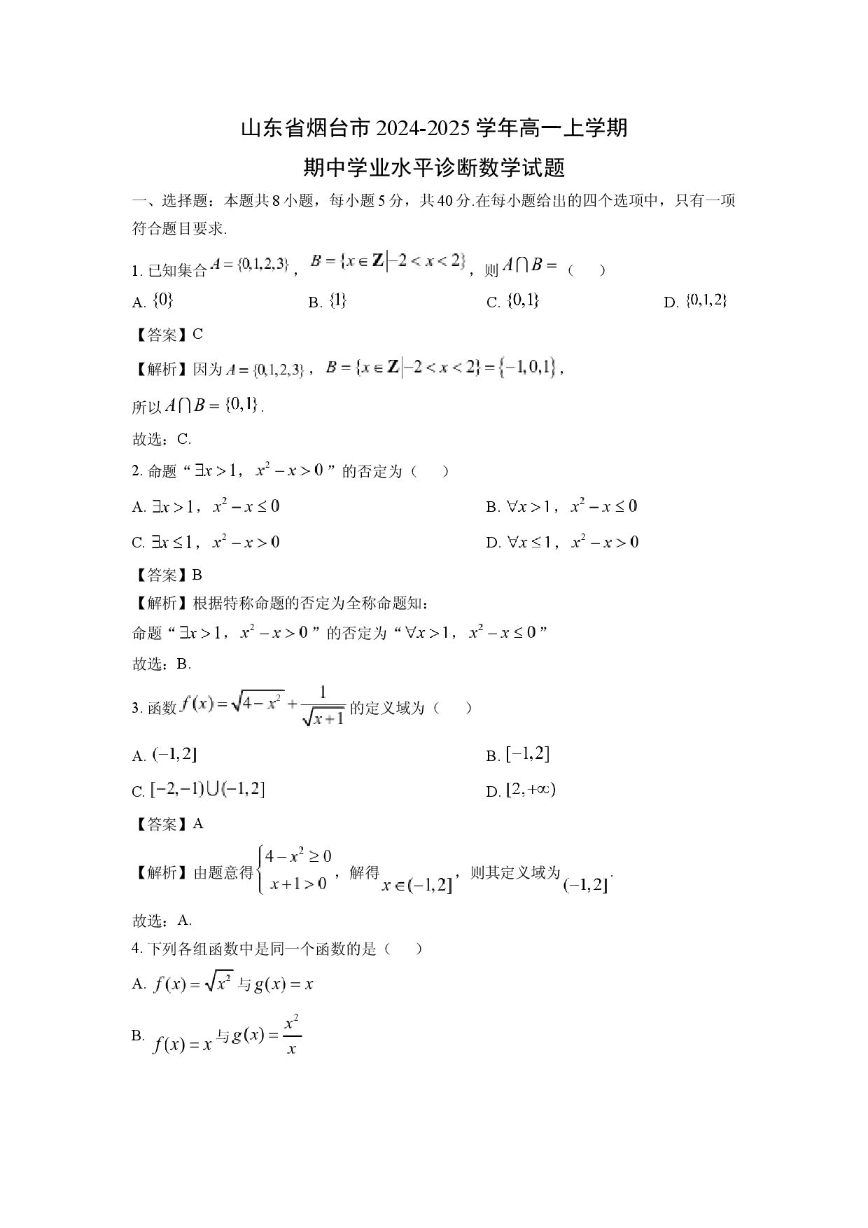 数学试卷山东烟台市2024-2025学年高一上学期期中学业水平诊断试题（解析版） .docx 第1页