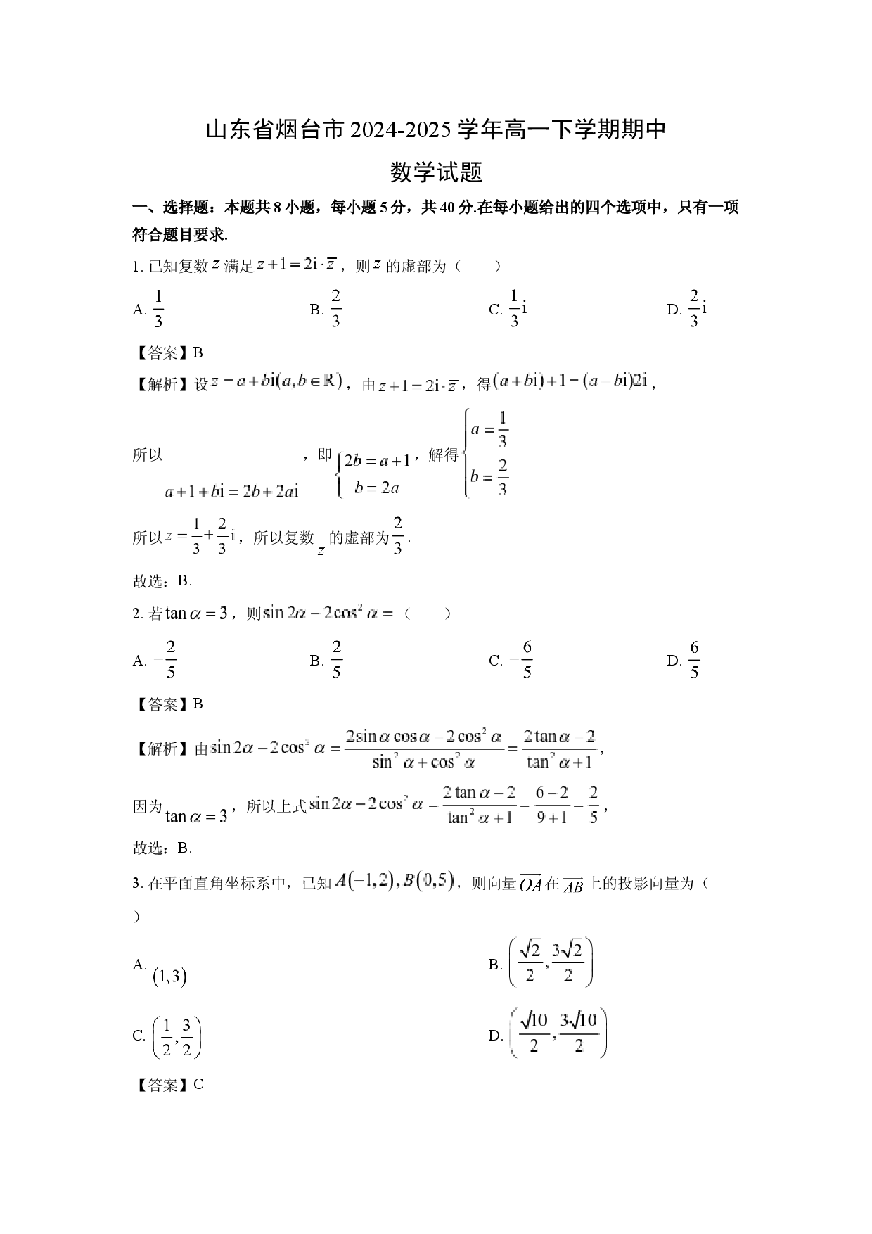 数学试卷山东烟台市2024-2025学年高一下学期期中试题(含参考解析).docx 第1页