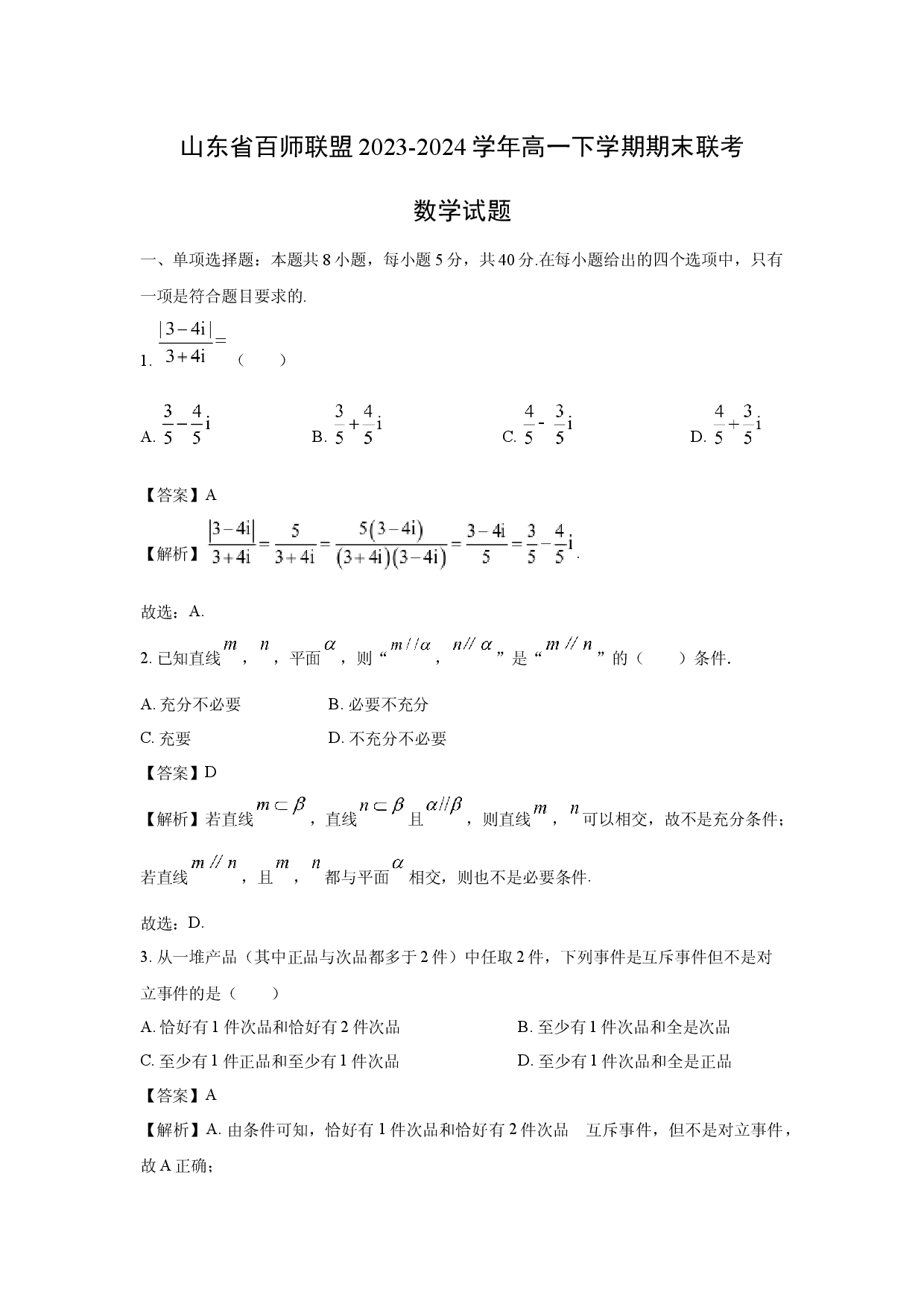 数学试卷山东百师联盟2023-2024学年高一下学期期末联考试题(含参考解析).docx 第1页