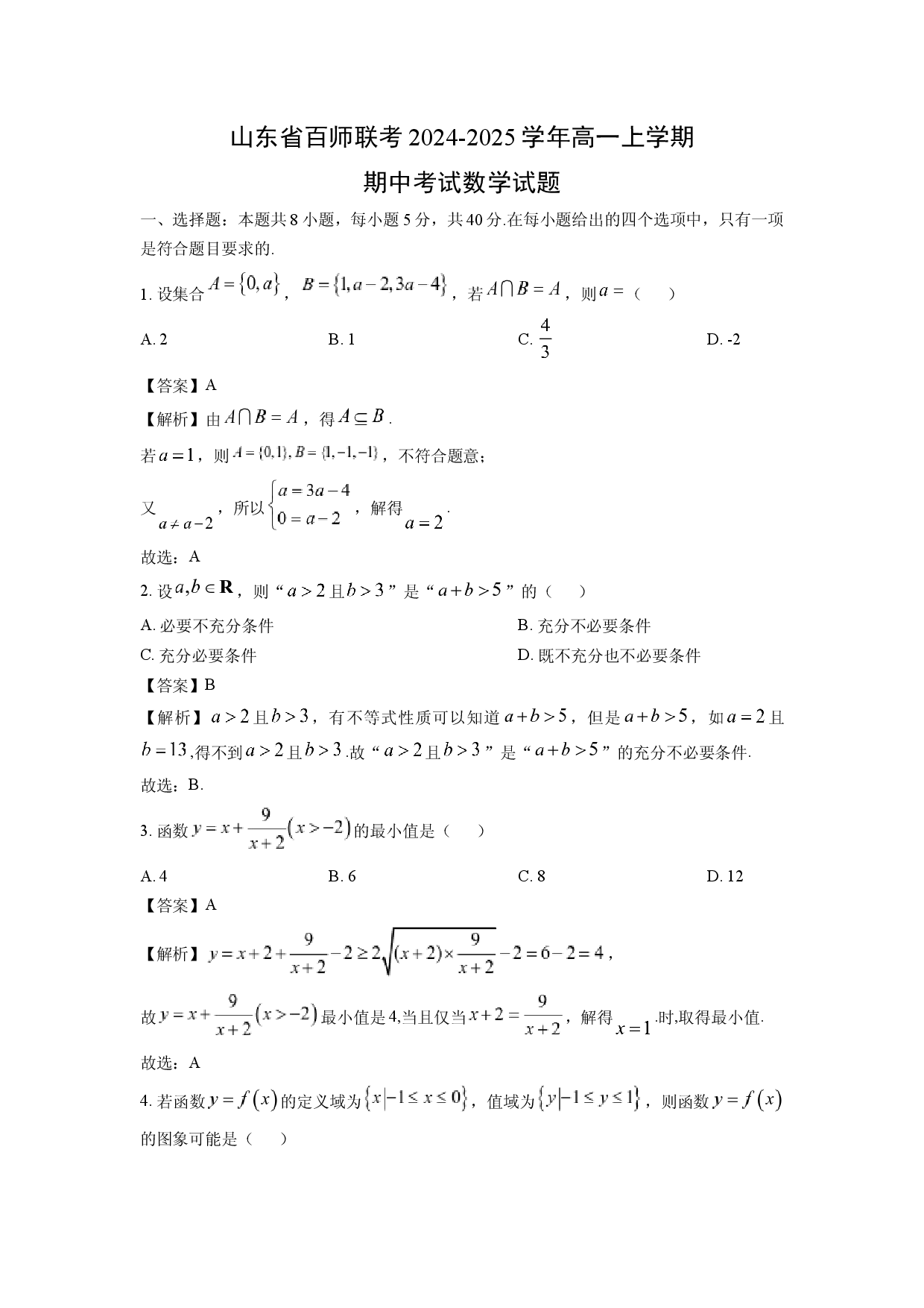 数学试卷山东百师联考2024-2025学年高一上学期期中考试试题(含参考解析).docx 第1页
