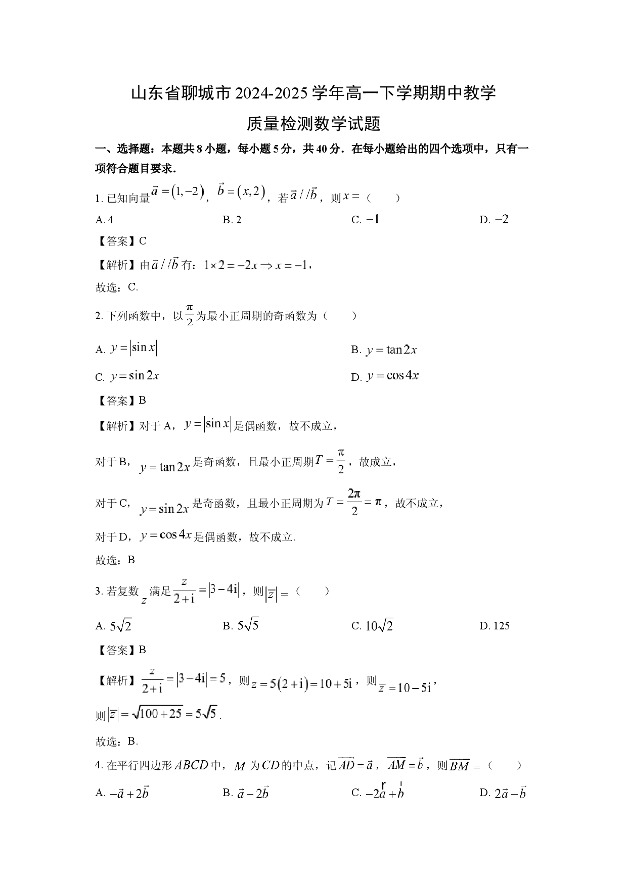 数学试卷山东聊城市2024-2025学年高一下学期期中教学质量检测试题(含参考解析).docx 第1页
