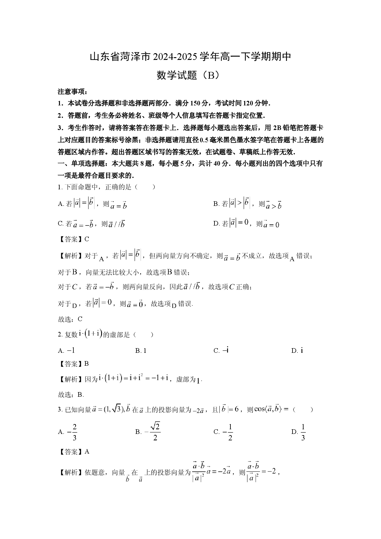 数学试卷山东菏泽市2024-2025学年高一下学期期中试题(含参考解析).docx 第1页