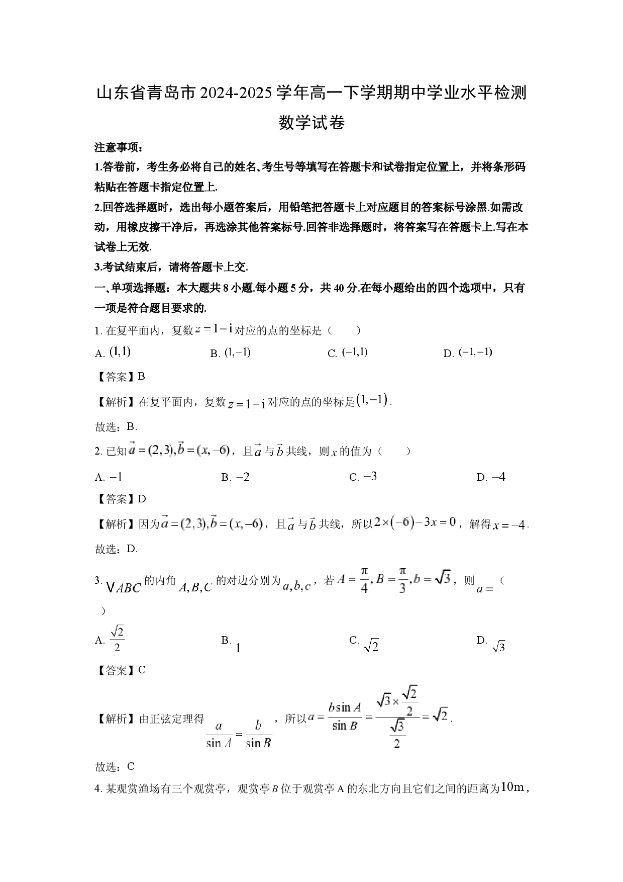 数学试卷山东青岛市2024-2025学年高一下学期期中学业水平检测试卷(含参考解析).docx 第1页