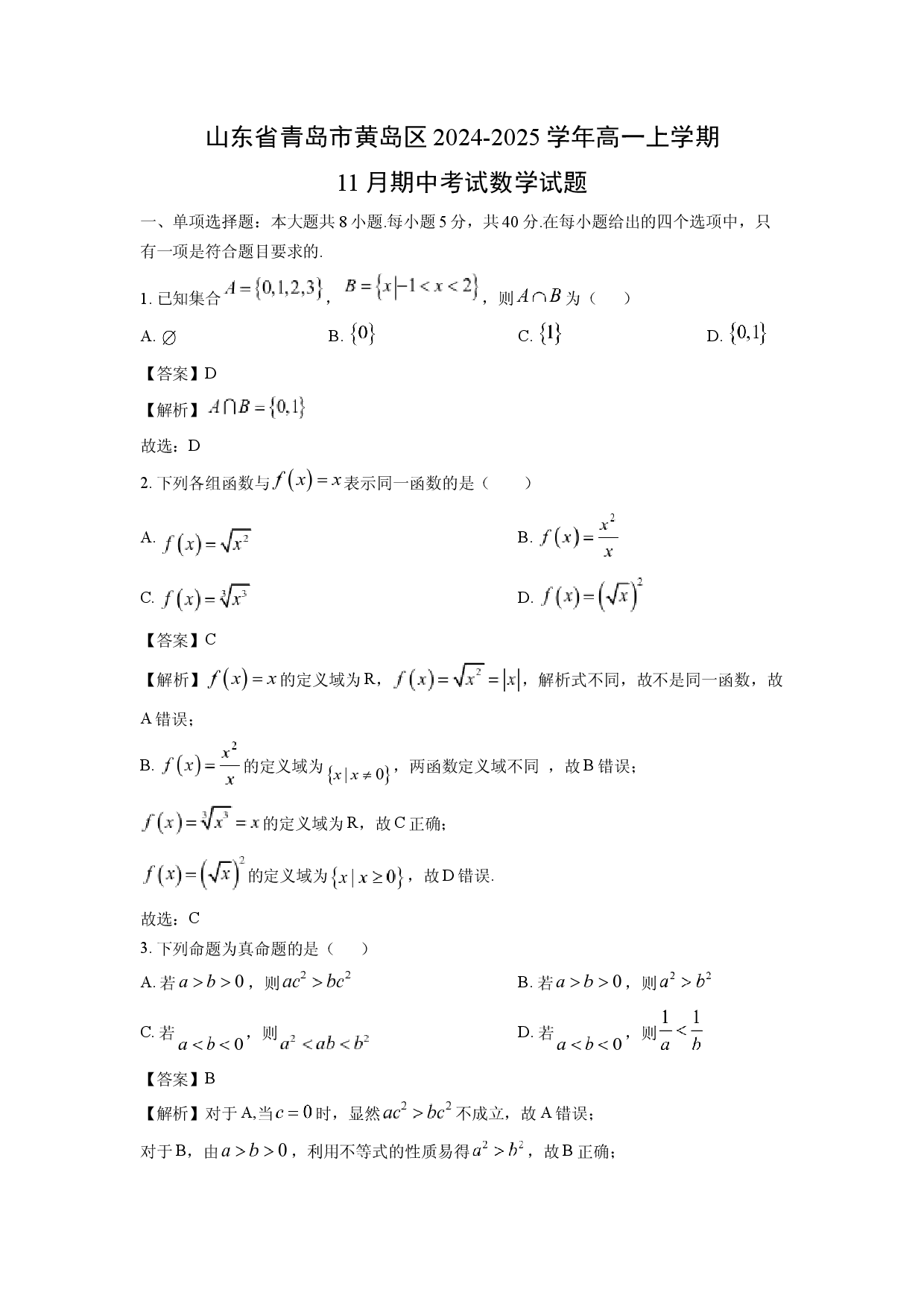 数学试卷山东青岛市黄岛区2024-2025学年高一上学期11月期中考试试题(含参考解析).docx 第1页