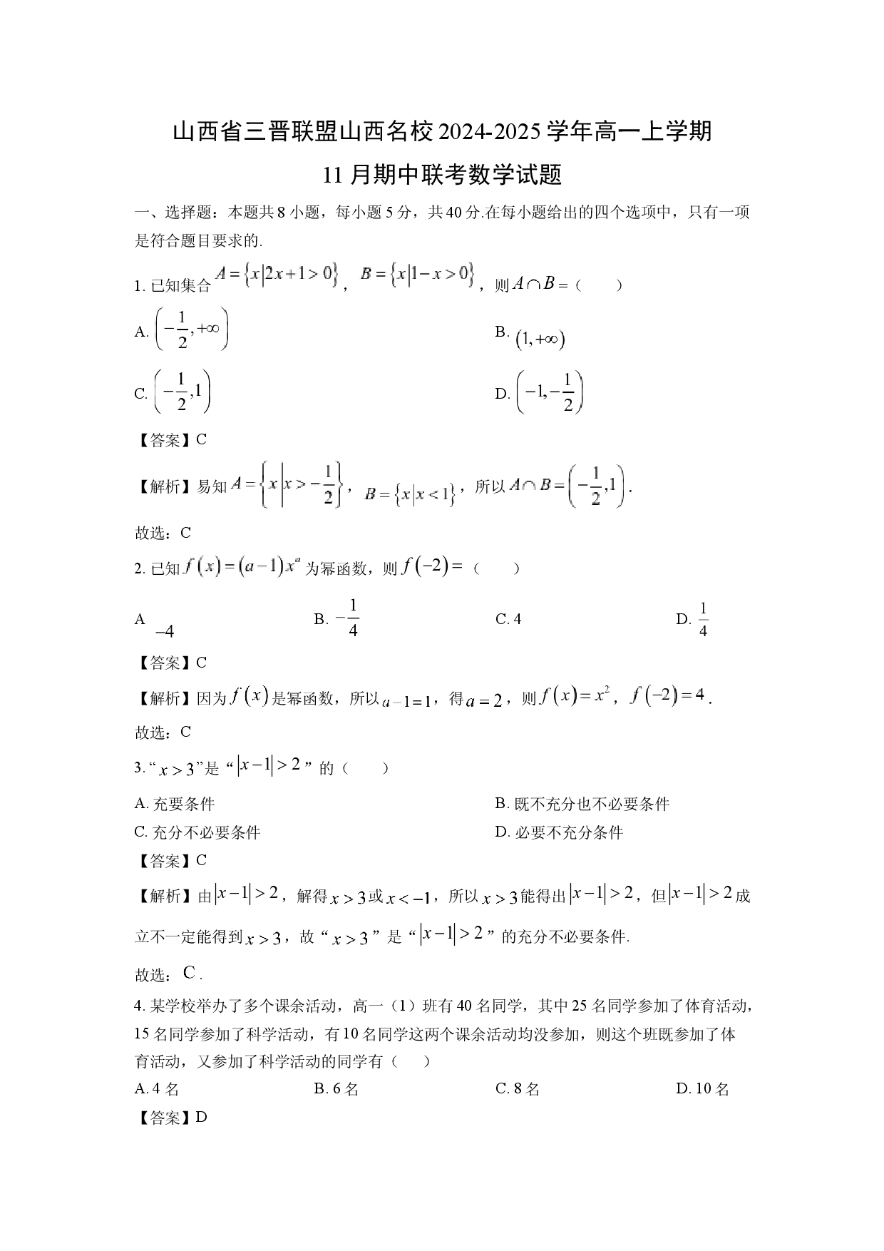 数学试卷山西三晋联盟山西名校2024-2025学年高一上学期11月期中联合考试试题(含参考解析).docx 第1页