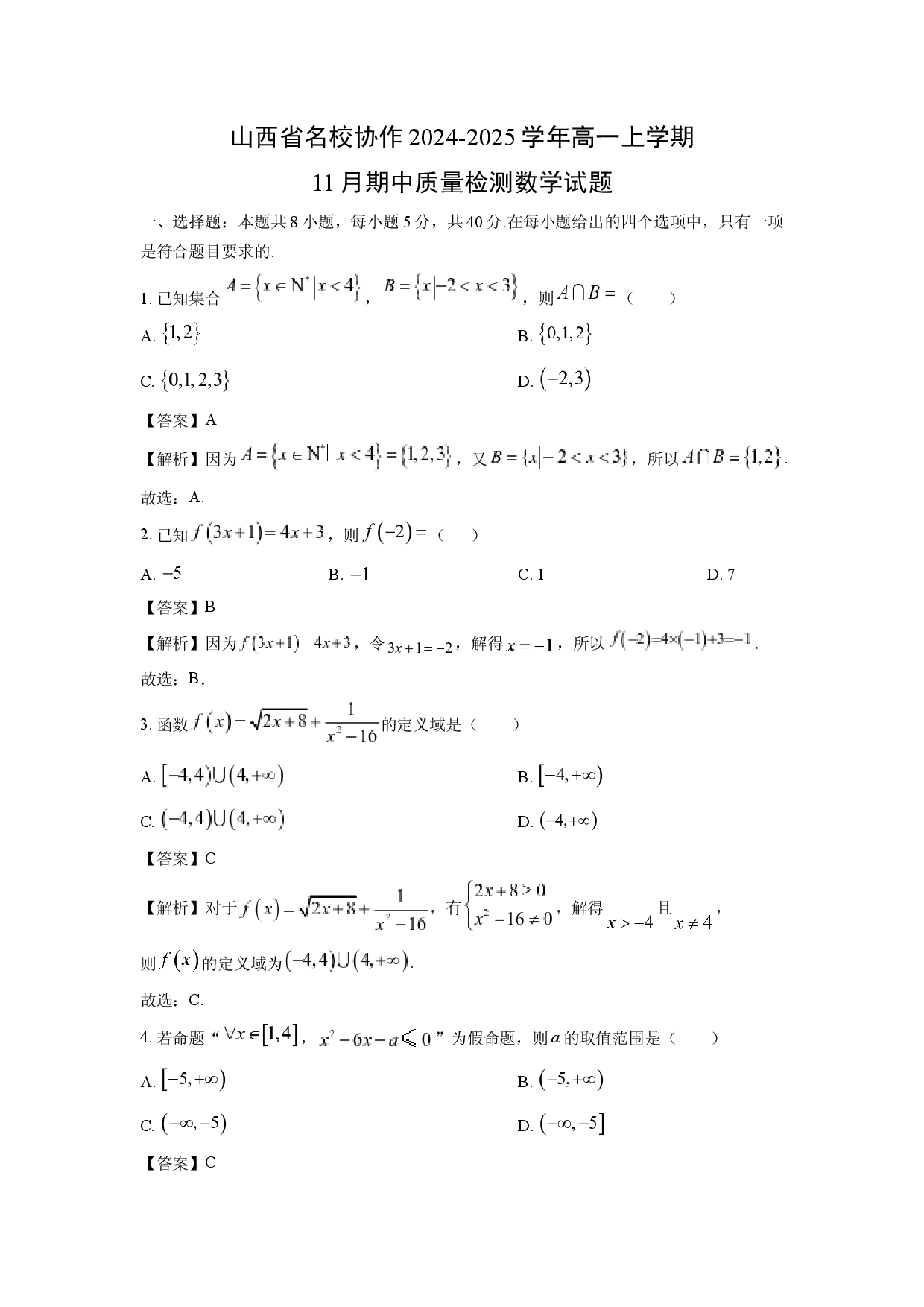 数学试卷山西名校协作2024-2025学年高一上学期11月期中质量检测试题(含参考解析).docx 第1页