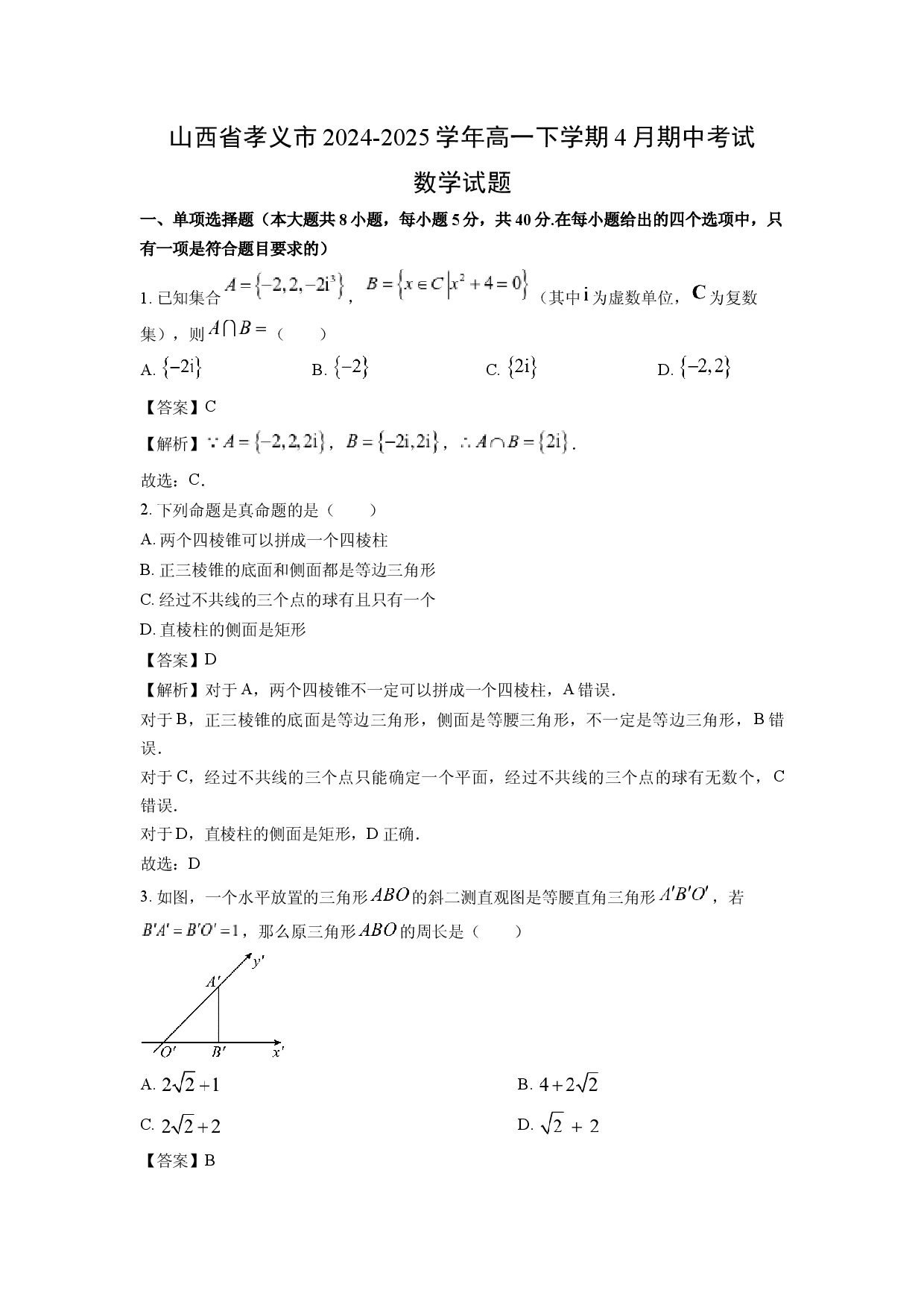 数学试卷山西孝义市2024-2025学年高一下学期4月期中考试试题(含参考解析).docx 第1页