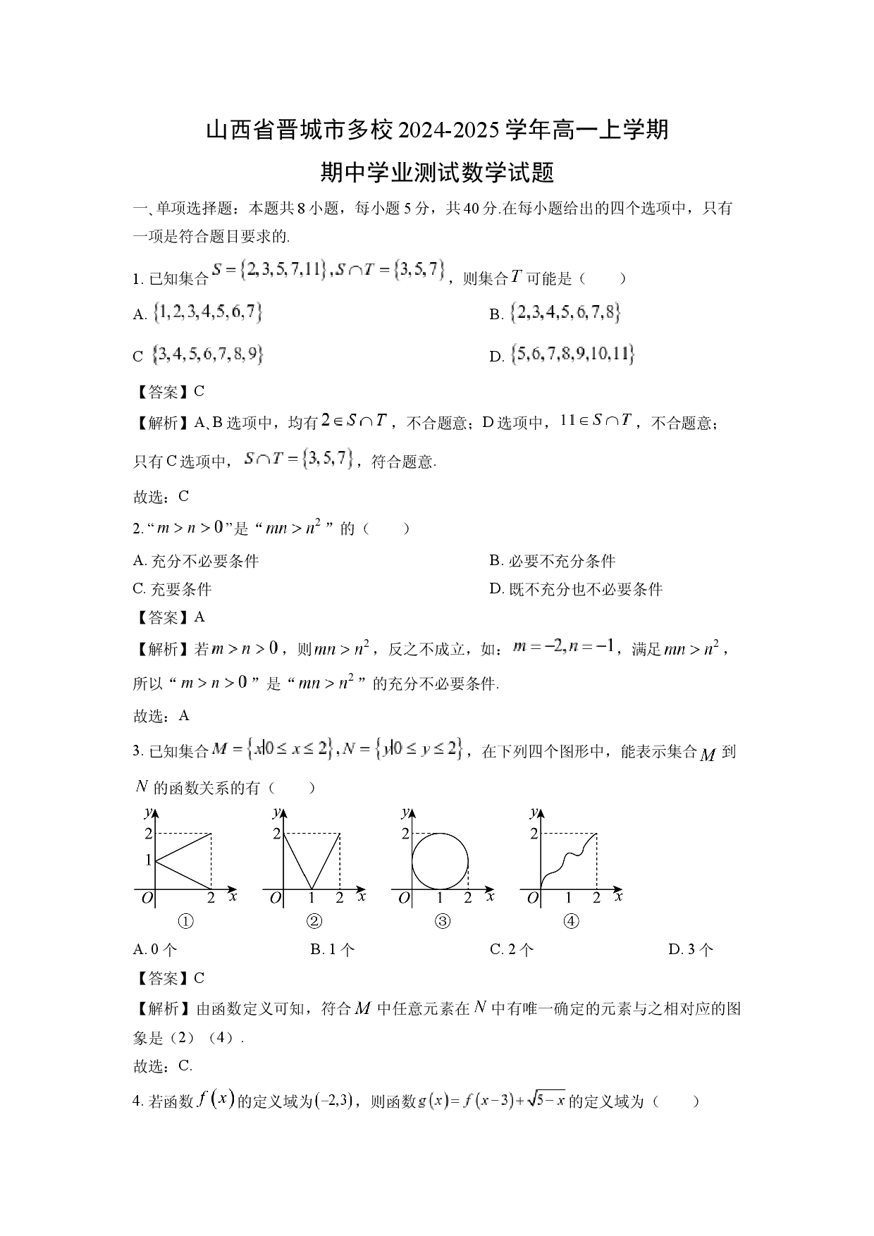 数学试卷山西晋城市多校2024-2025学年高一上学期期中学业测试试题(含参考解析).docx 第1页