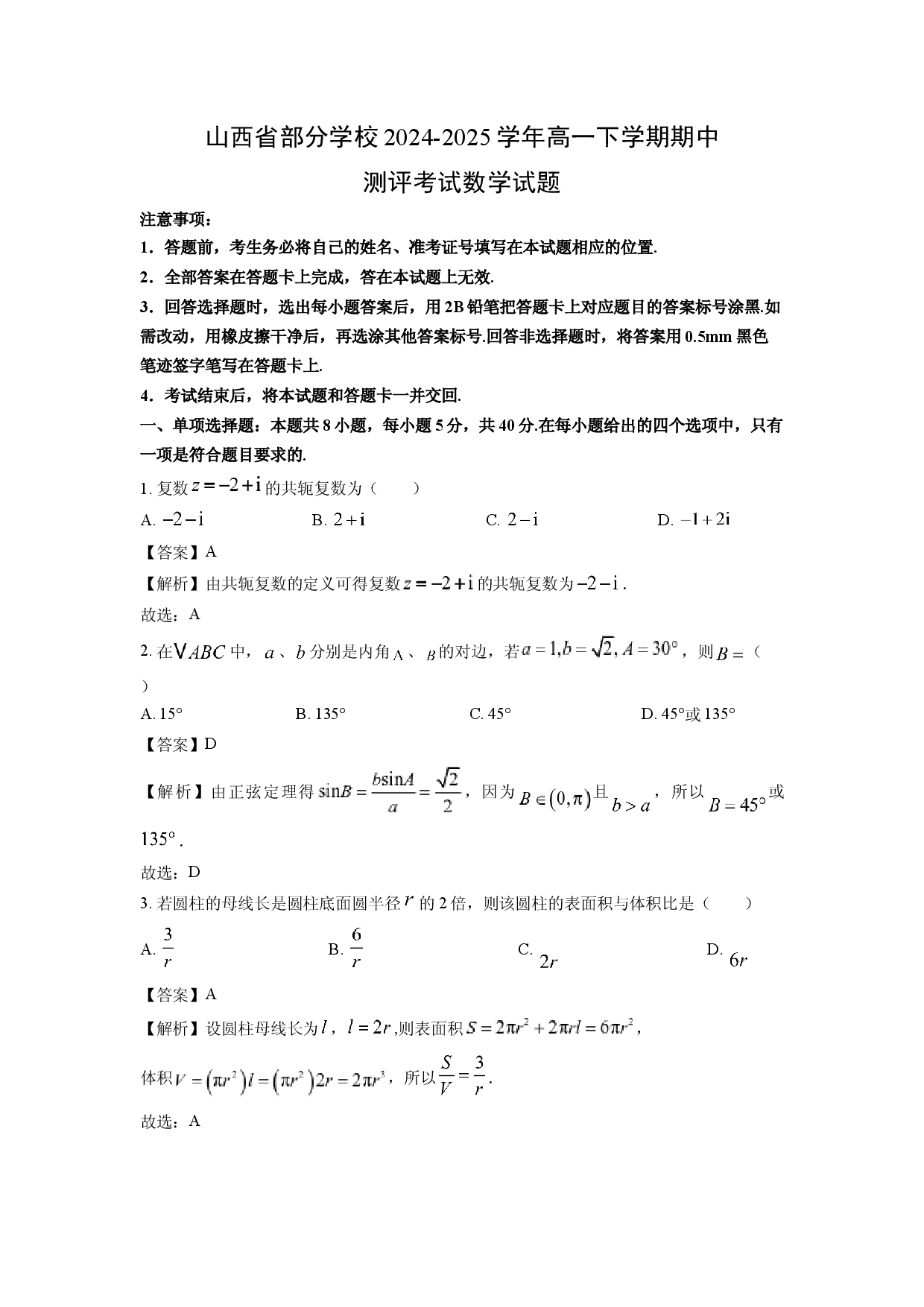 数学试卷山西部分学校2024-2025学年高一下学期期中测评考试试题(含参考解析).docx 第1页
