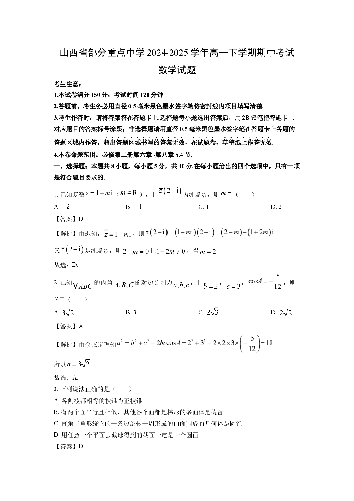 数学试卷山西部分重点中学2024-2025学年高一下学期期中考试试题(含参考解析).docx 第1页