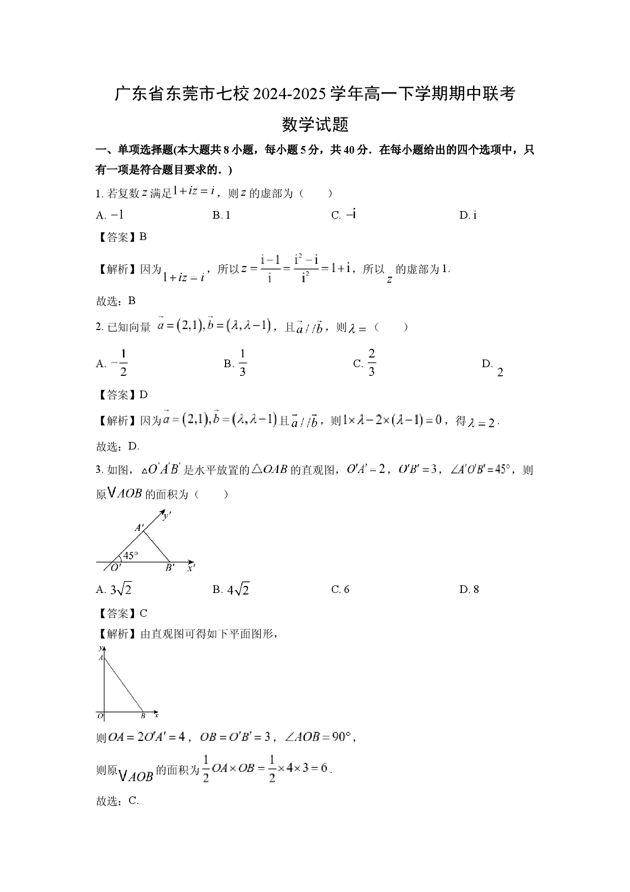 数学试卷广东东莞市七校2024-2025学年高一下学期期中联考试题(含参考解析).docx 第1页