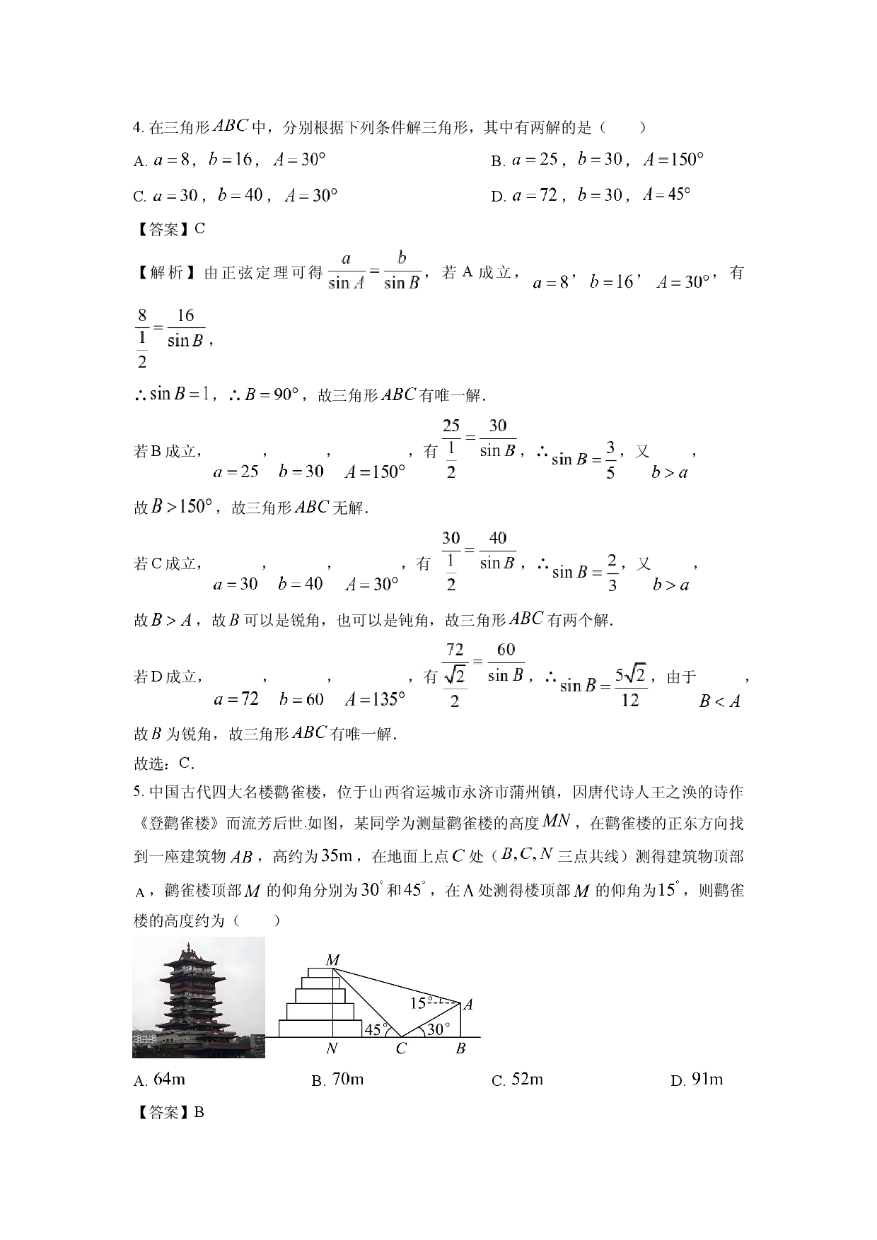 数学试卷广东东莞市七校2024-2025学年高一下学期期中联考试题(含参考解析).docx 第2页