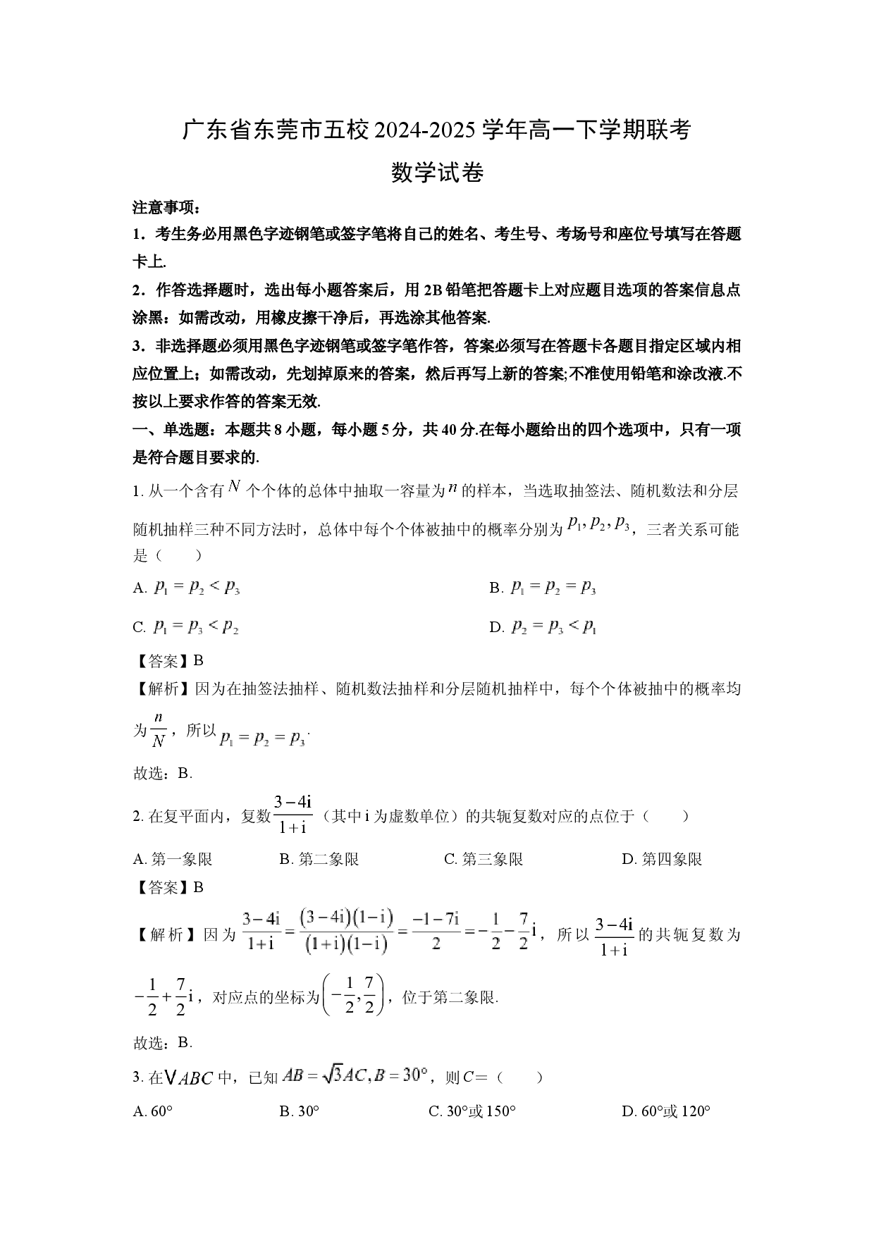 数学试卷广东东莞市五校2024-2025学年高一下学期联考试卷(含参考解析).docx 第1页