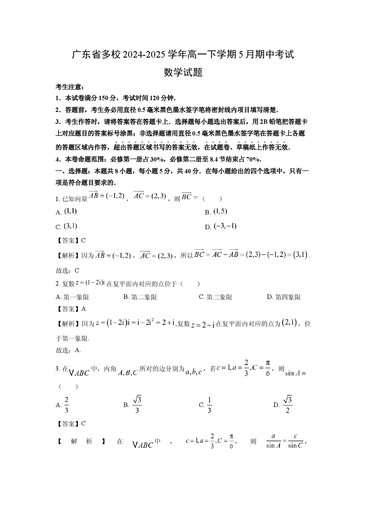 数学试卷广东多校2024-2025学年高一下学期5月期中考试试题(含参考解析).docx 第1页