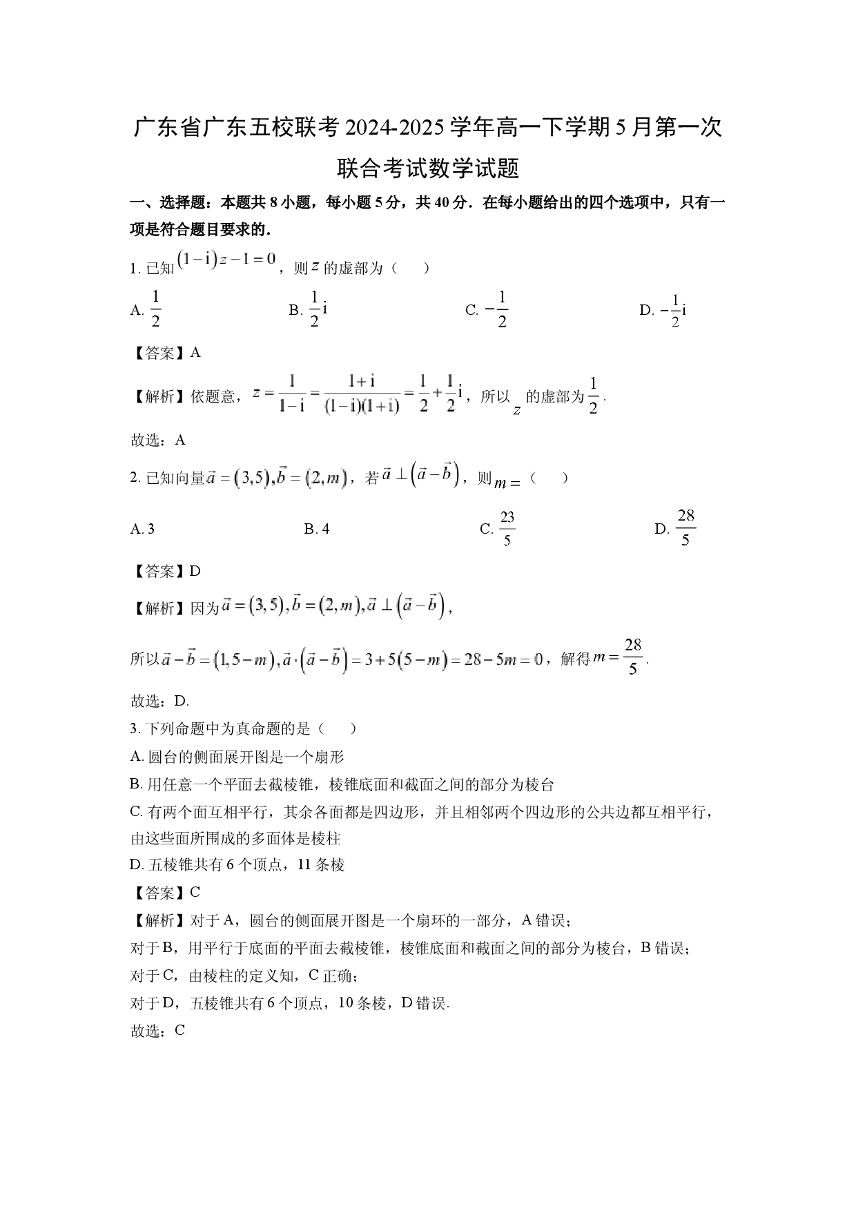 数学试卷广东广东五校联考2024-2025学年高一下学期5月第一次联合考试试题(含参考解析).docx 第1页